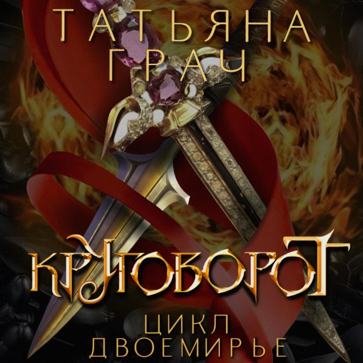 Обложка книги «Двоемирье. Книга 4. Круговорот»