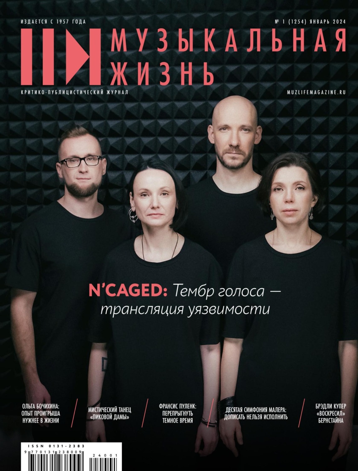 Обложка книги «Журнал «Музыкальная жизнь» №1 (1254), январь 2024»
