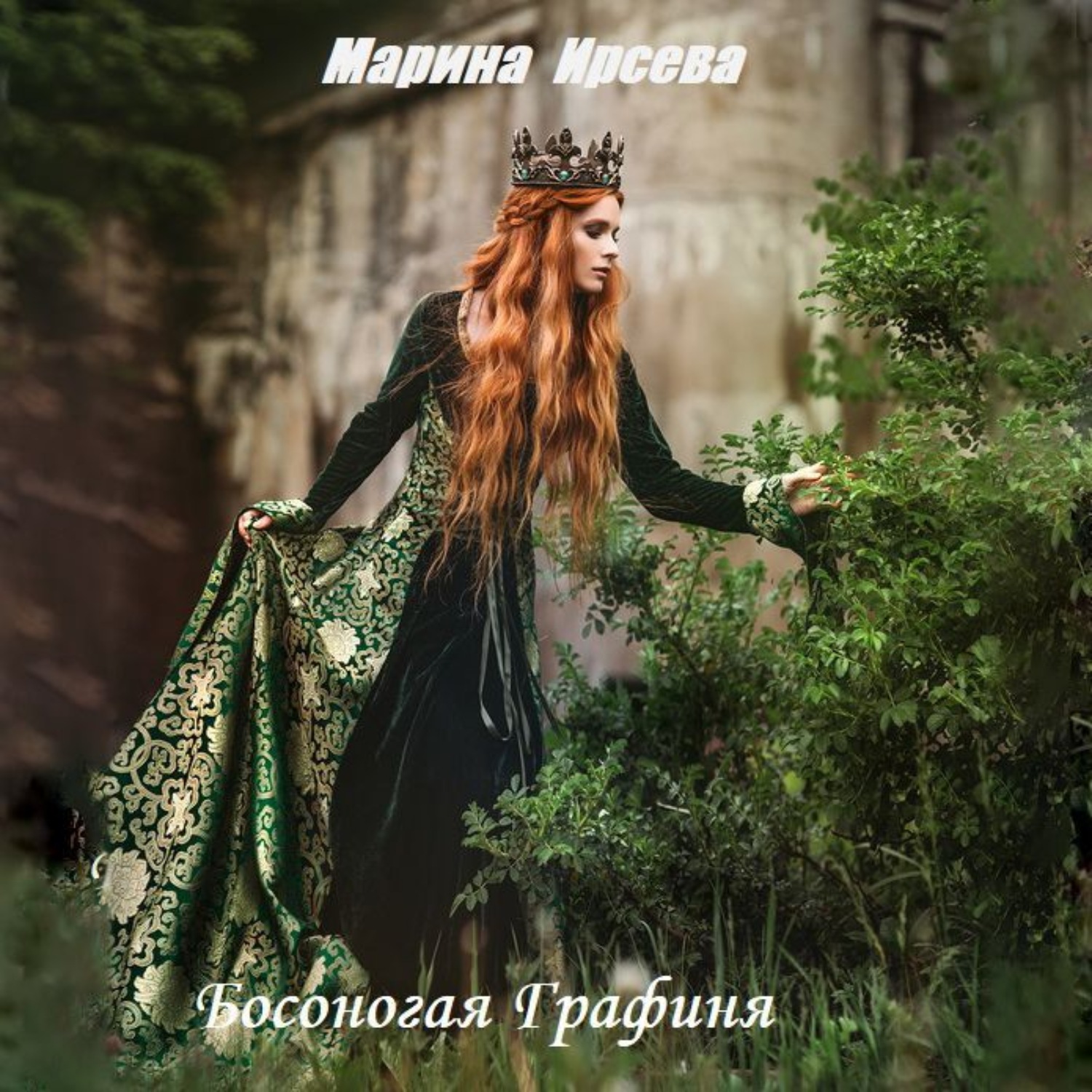 Обложка книги «Босоногая графиня»