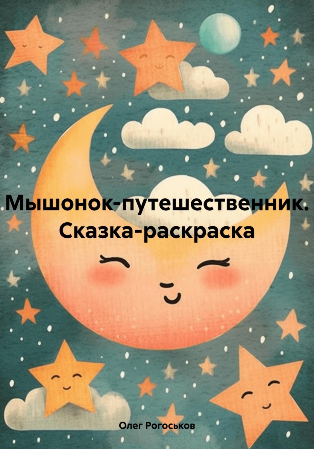 Обложка книги «Мышонок-путешественник. Сказка-раскраска»
