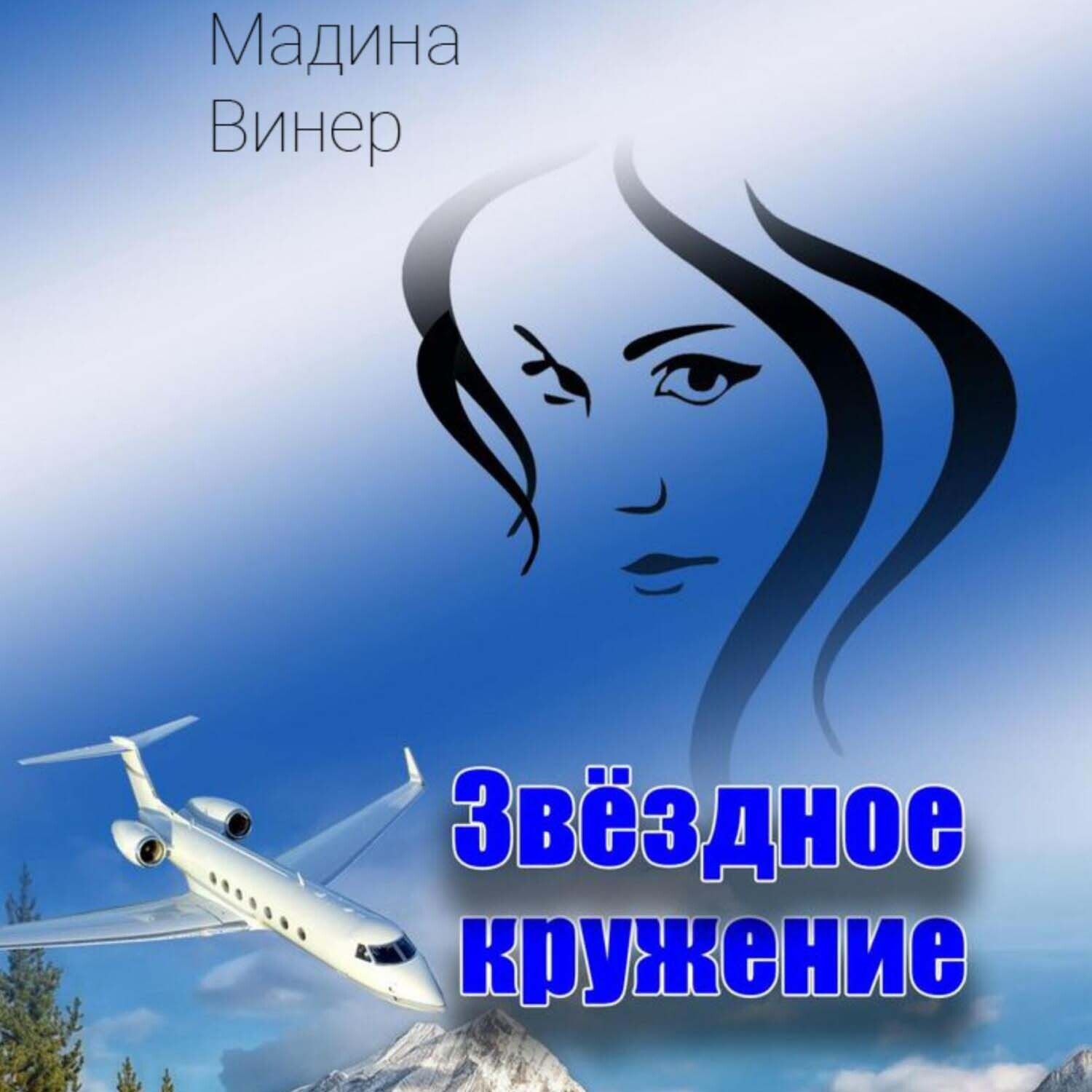 Обложка книги «Звездное кружение»