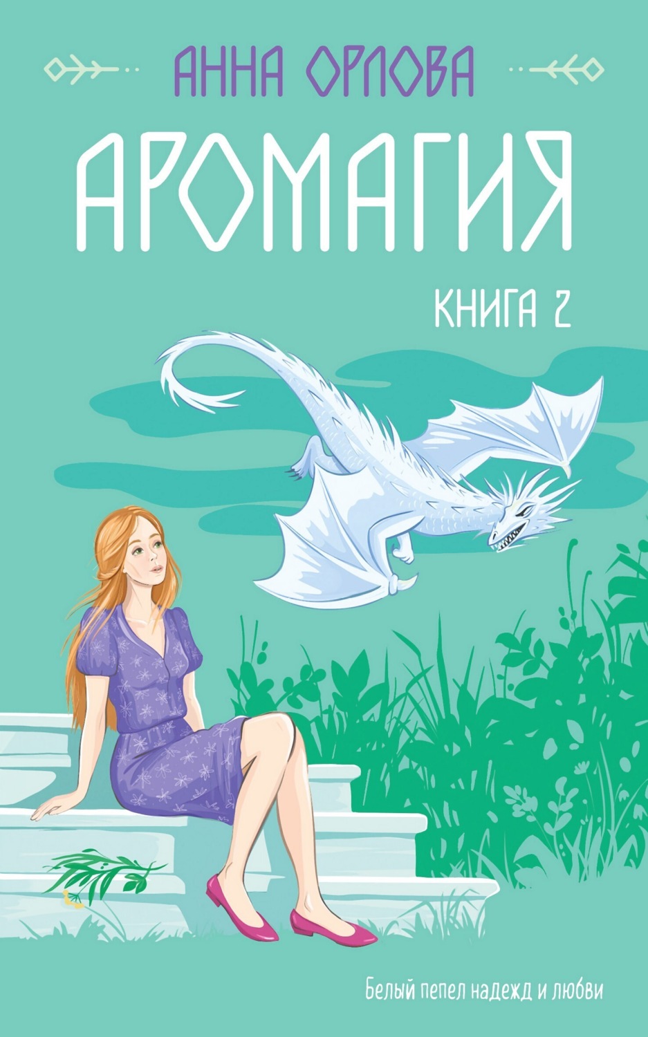 Обложка книги «Аромагия. Книга 2»