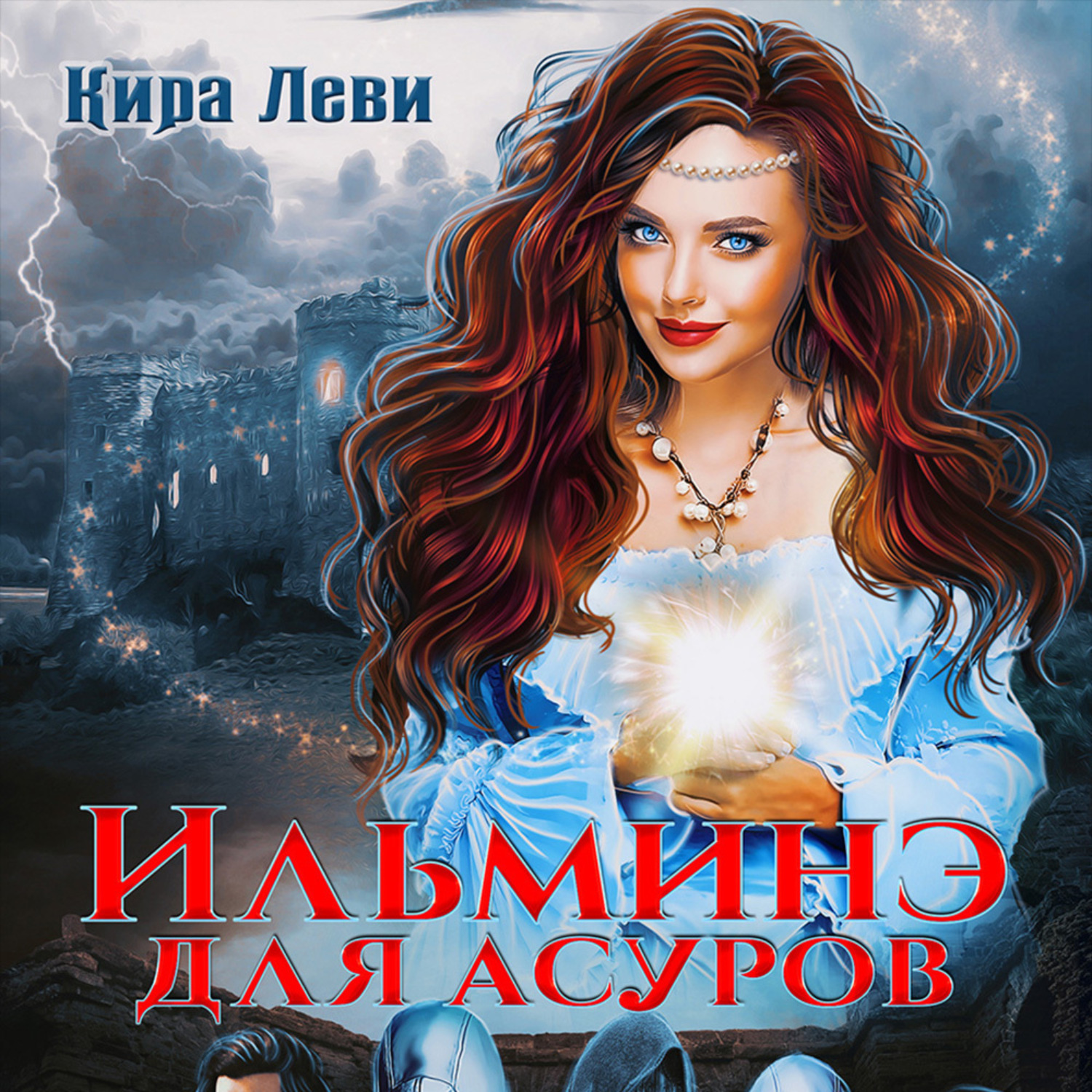Обложка книги «Ильминэ для асуров»