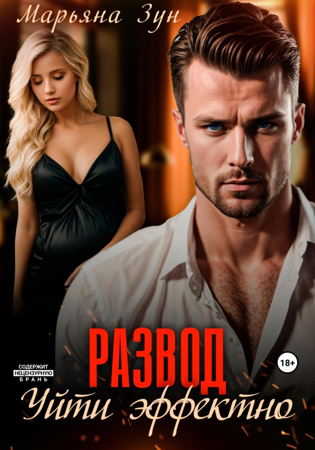 Обложка книги «Развод. Уйти эффектно»