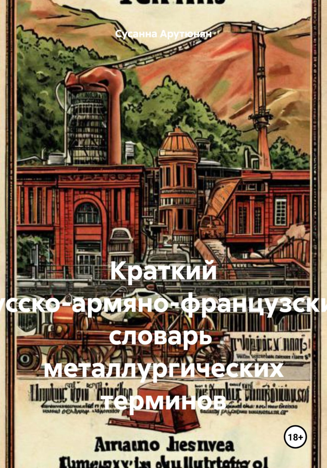 Обложка книги «Краткий русско-армяно-французский словарь металлургических терминов»