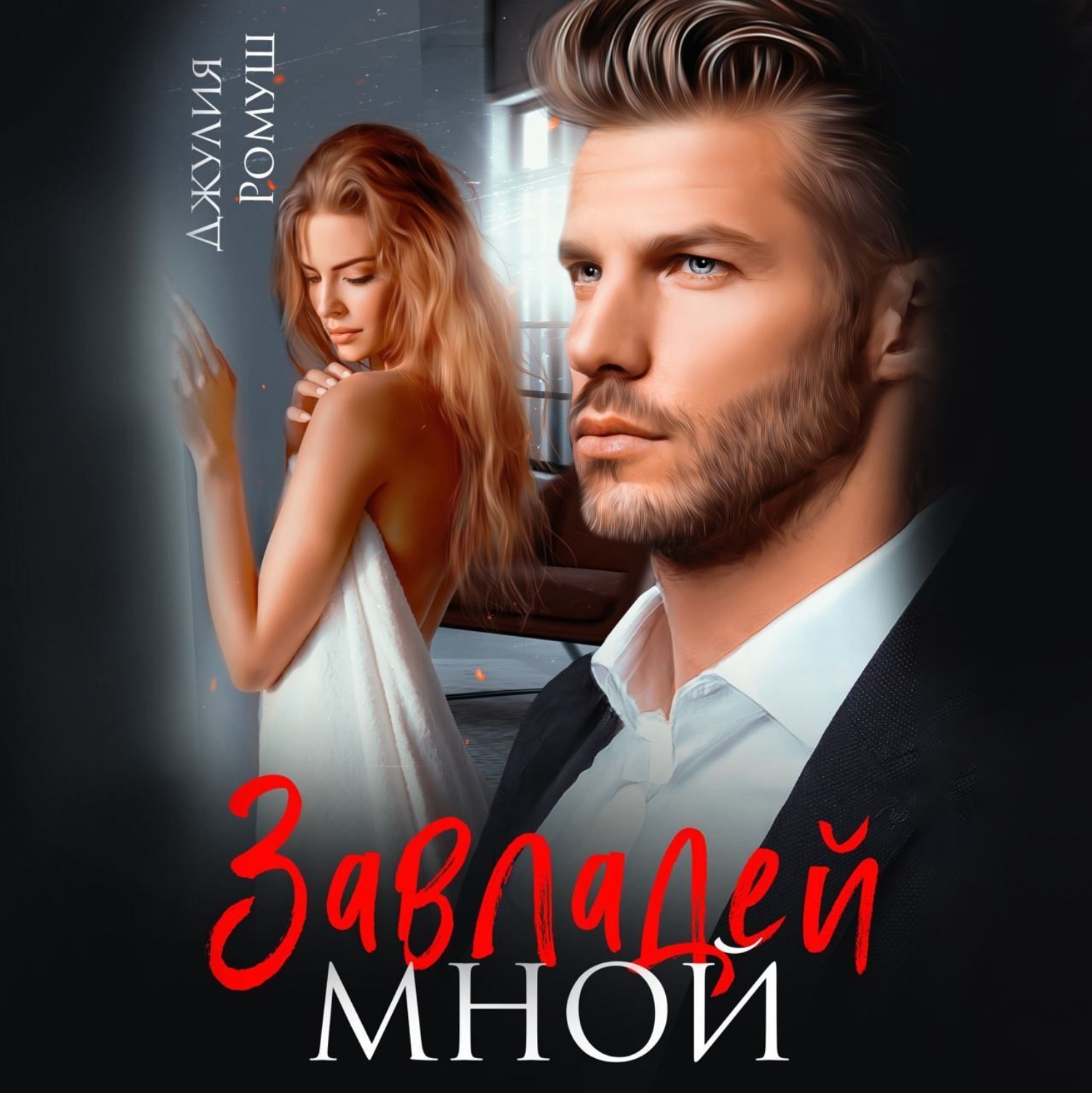 Обложка книги «Завладей мной»