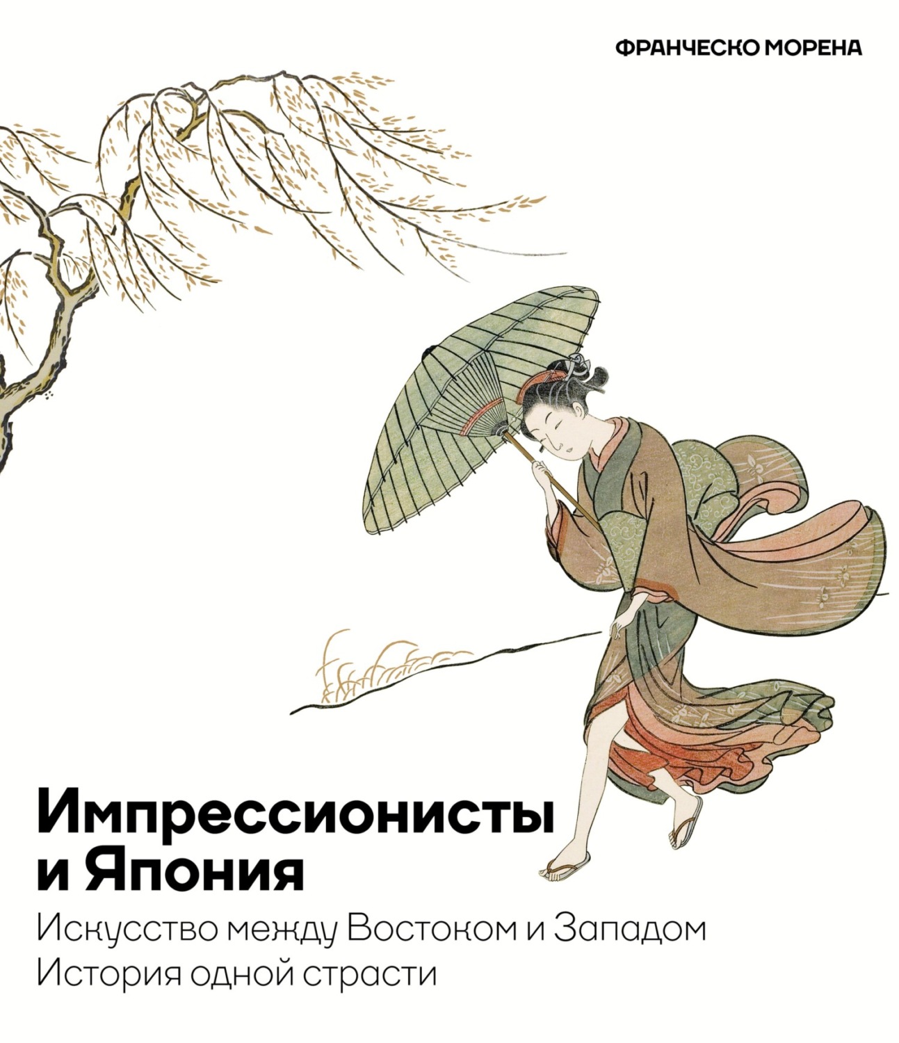 Обложка книги «Импрессионисты и Япония. Искусство между Востоком и Западом. История одной страсти»
