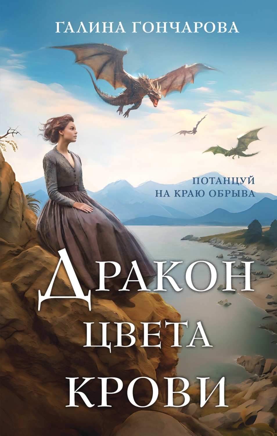 Обложка книги «Дракон цвета крови»