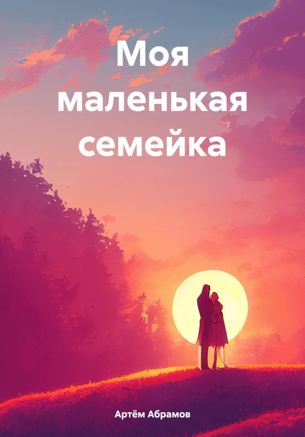 Обложка книги «Моя маленькая семейка»
