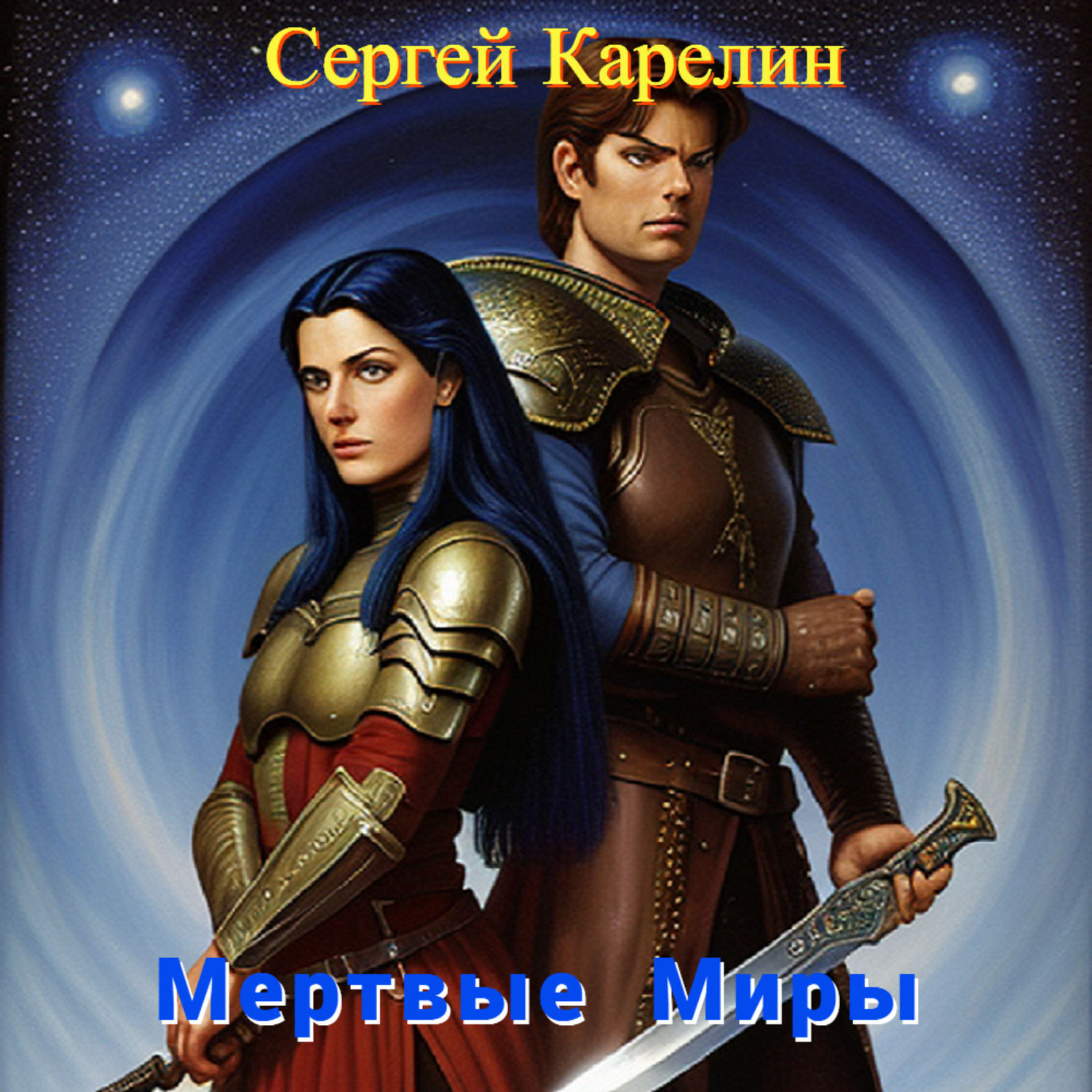 Обложка книги «Мертвые миры»