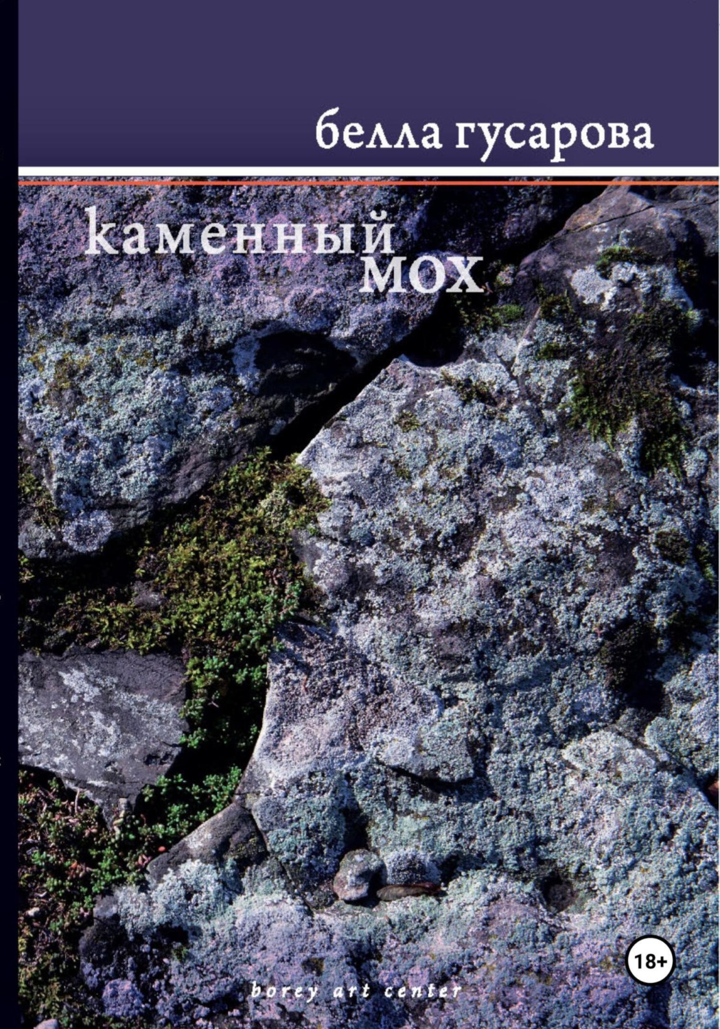Обложка книги «Каменный мох»