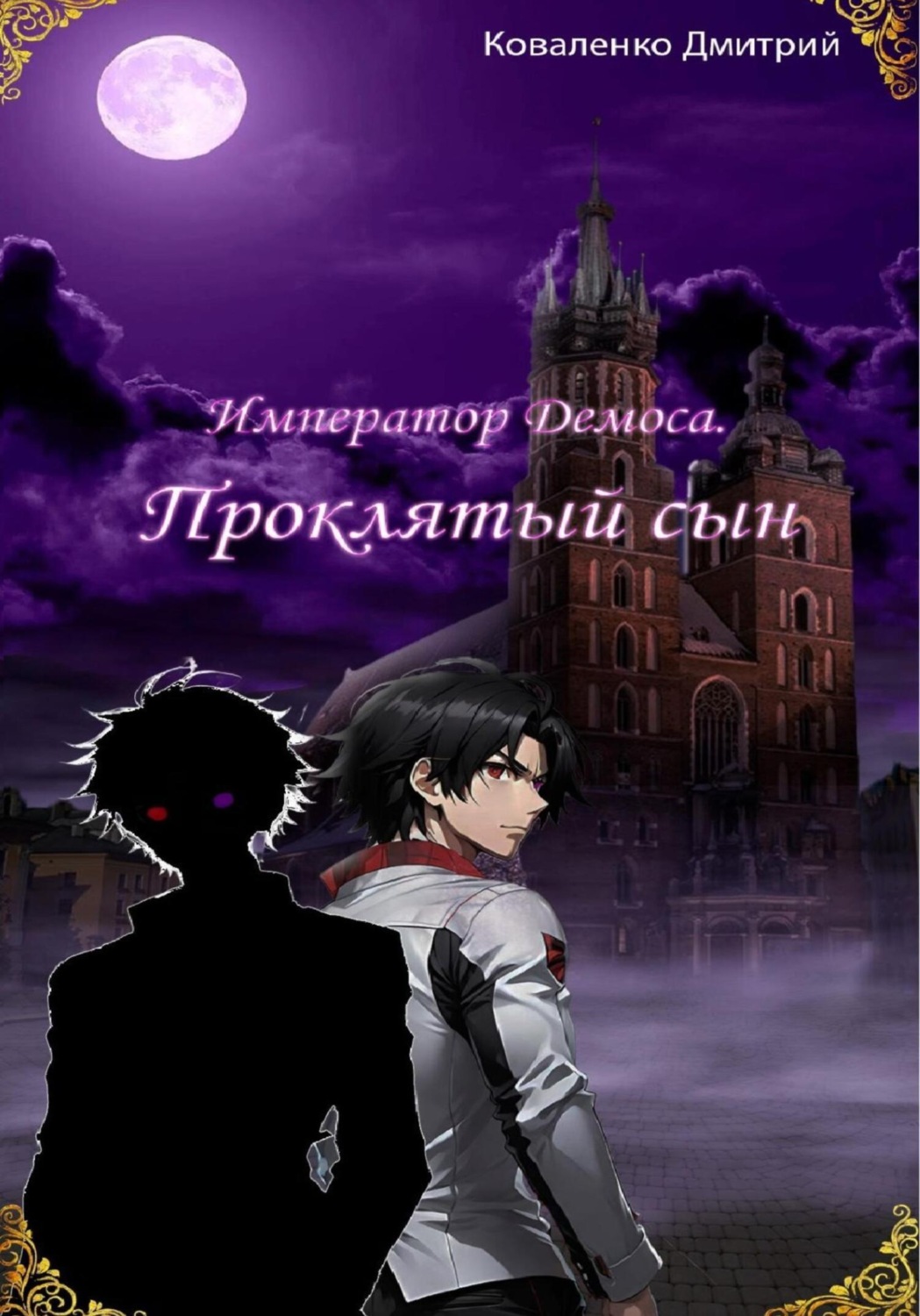 Обложка книги «Император Демоса. Проклятый сын»