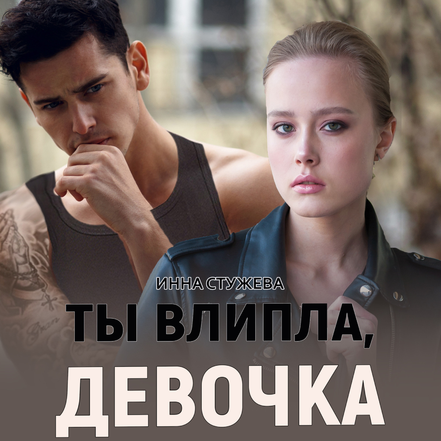 Обложка книги «Ты влипла, девочка»