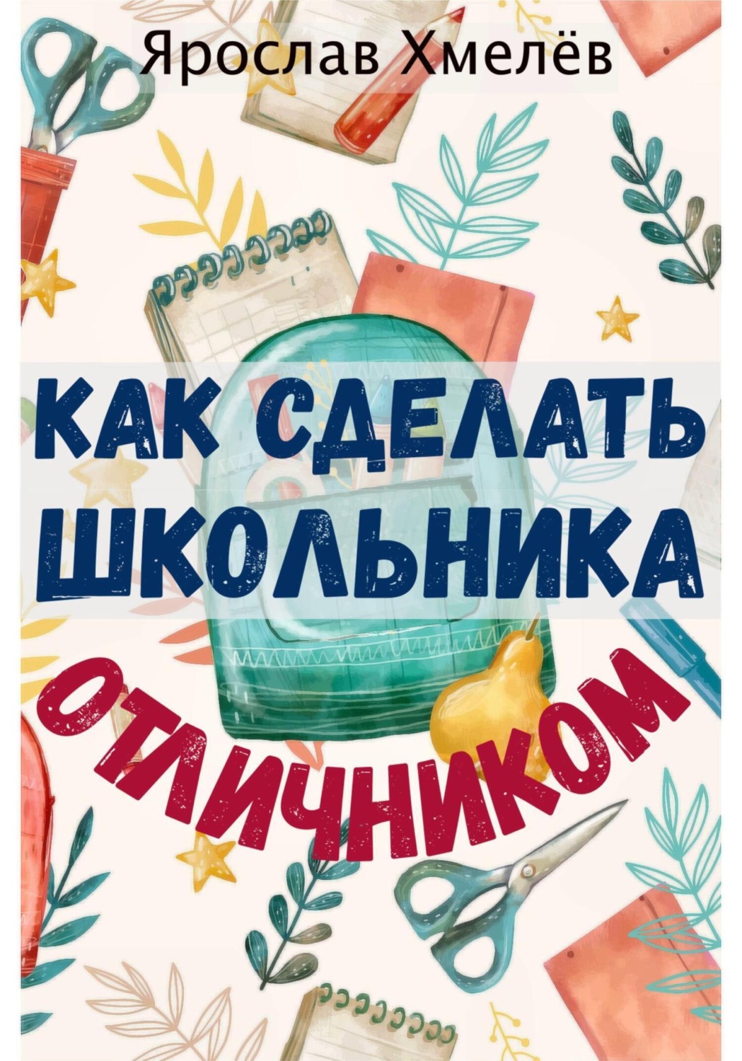 Обложка книги «Как сделать школьника отличником»