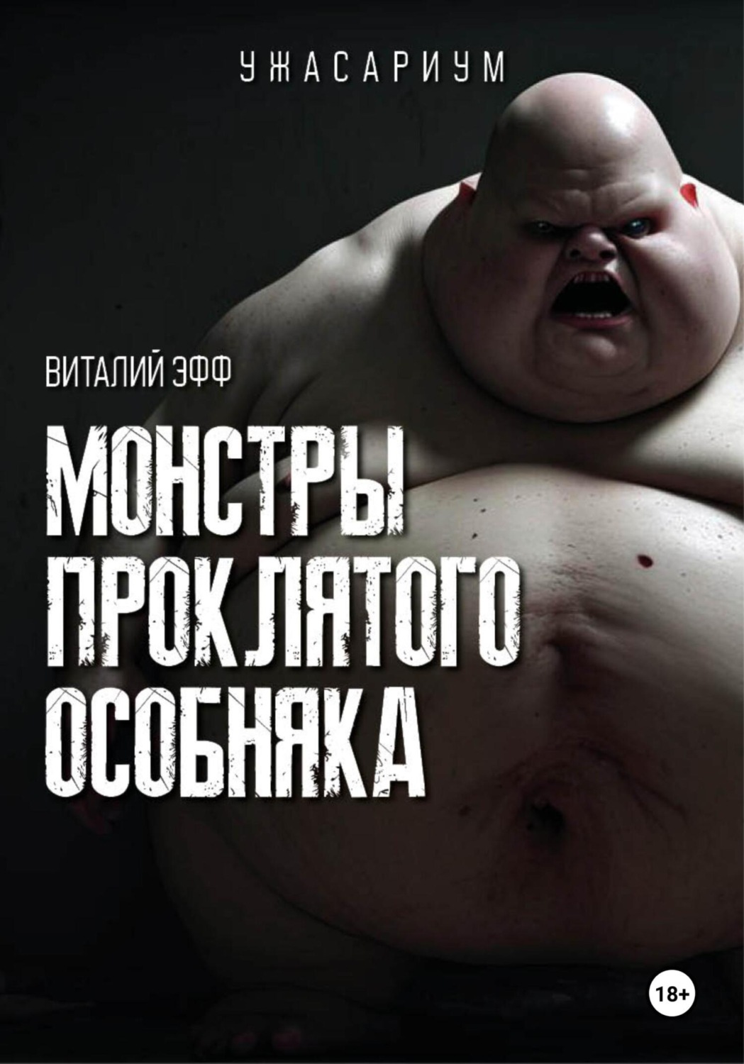 Обложка книги «Монстры проклятого особняка»