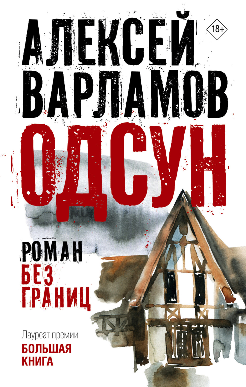 Обложка книги «Одсун. Роман без границ»