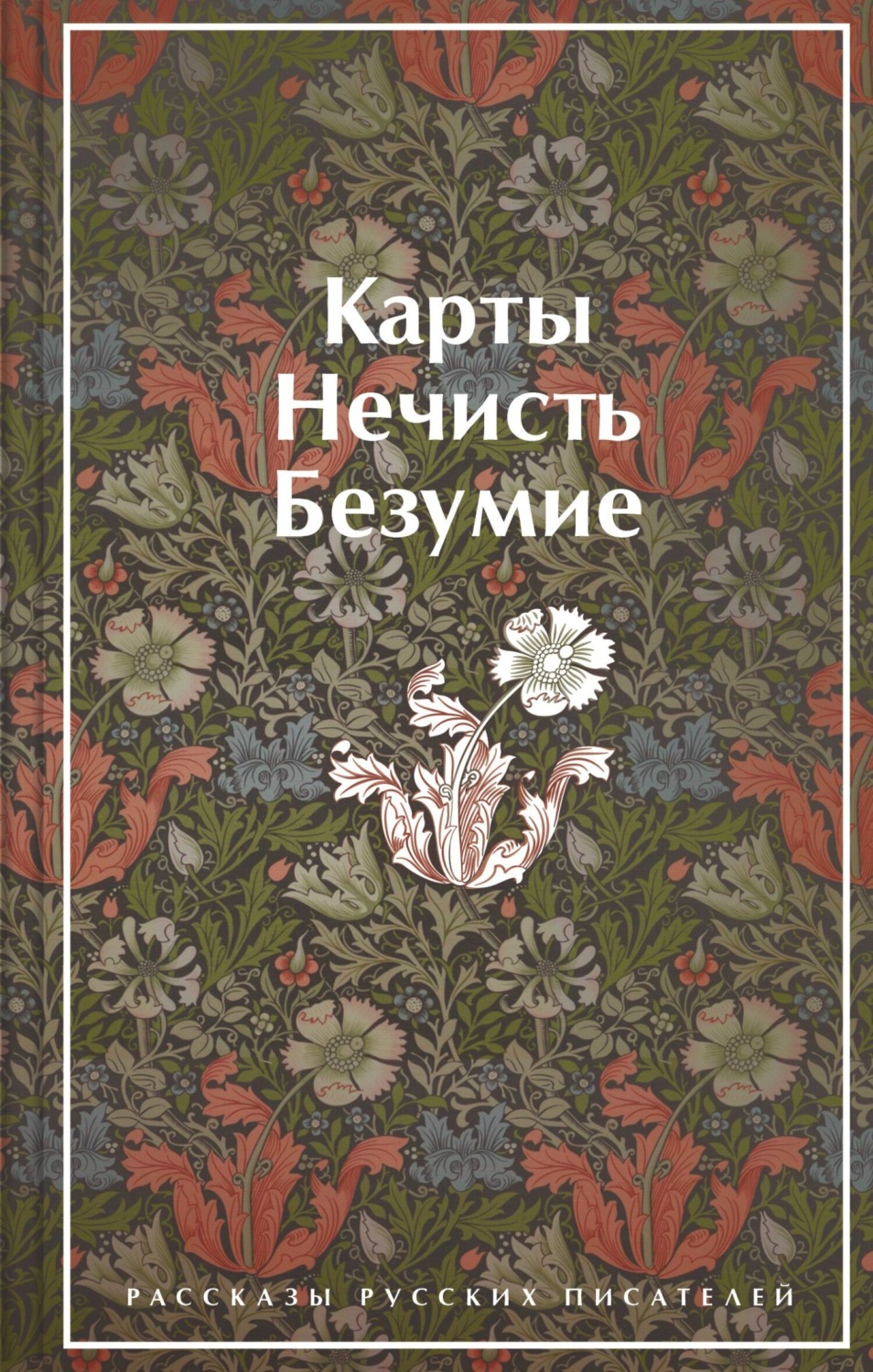 Обложка книги «Карты. Нечисть. Безумие. Рассказы русских писателей»