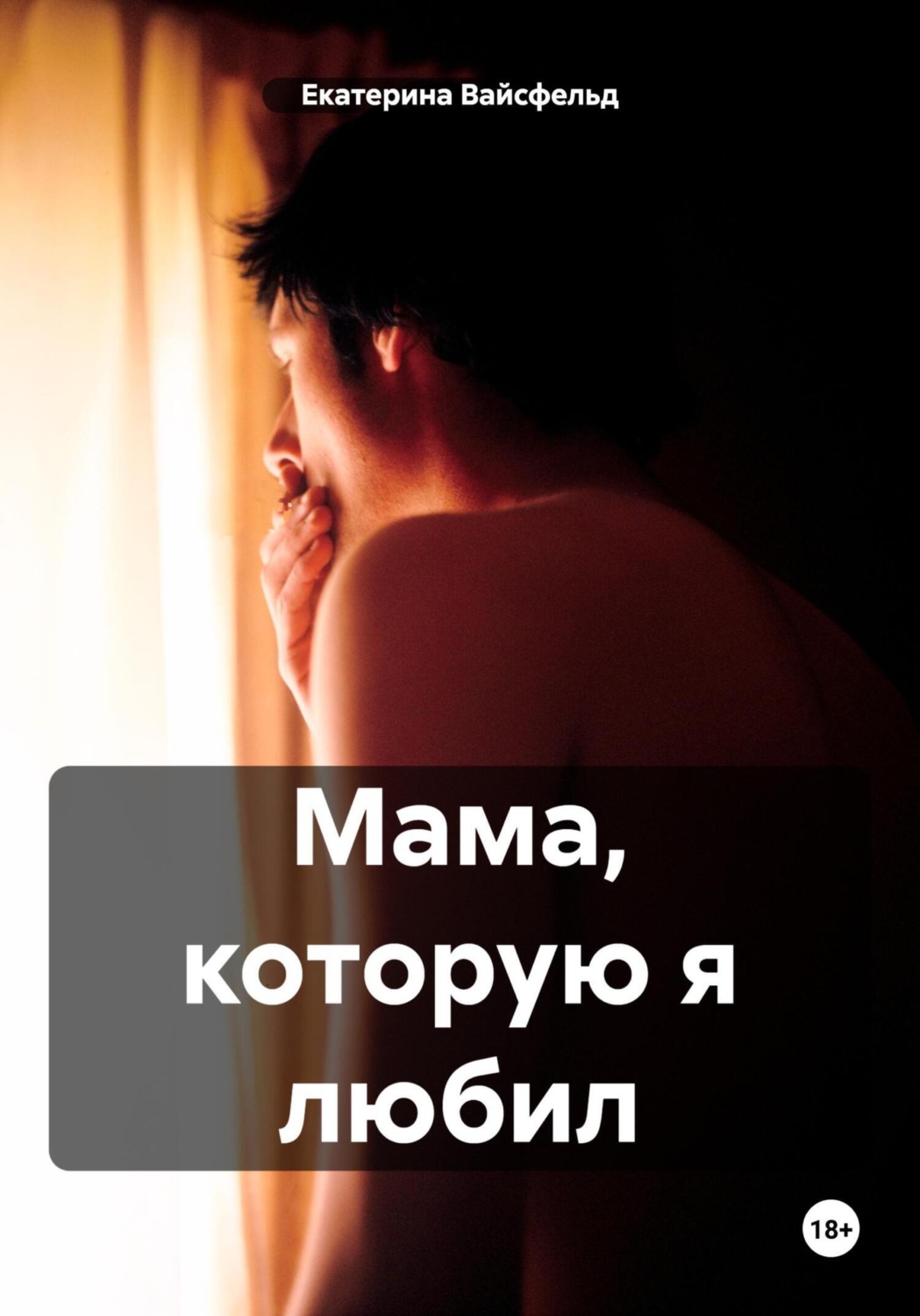 Обложка книги «Мама, которую я любил»