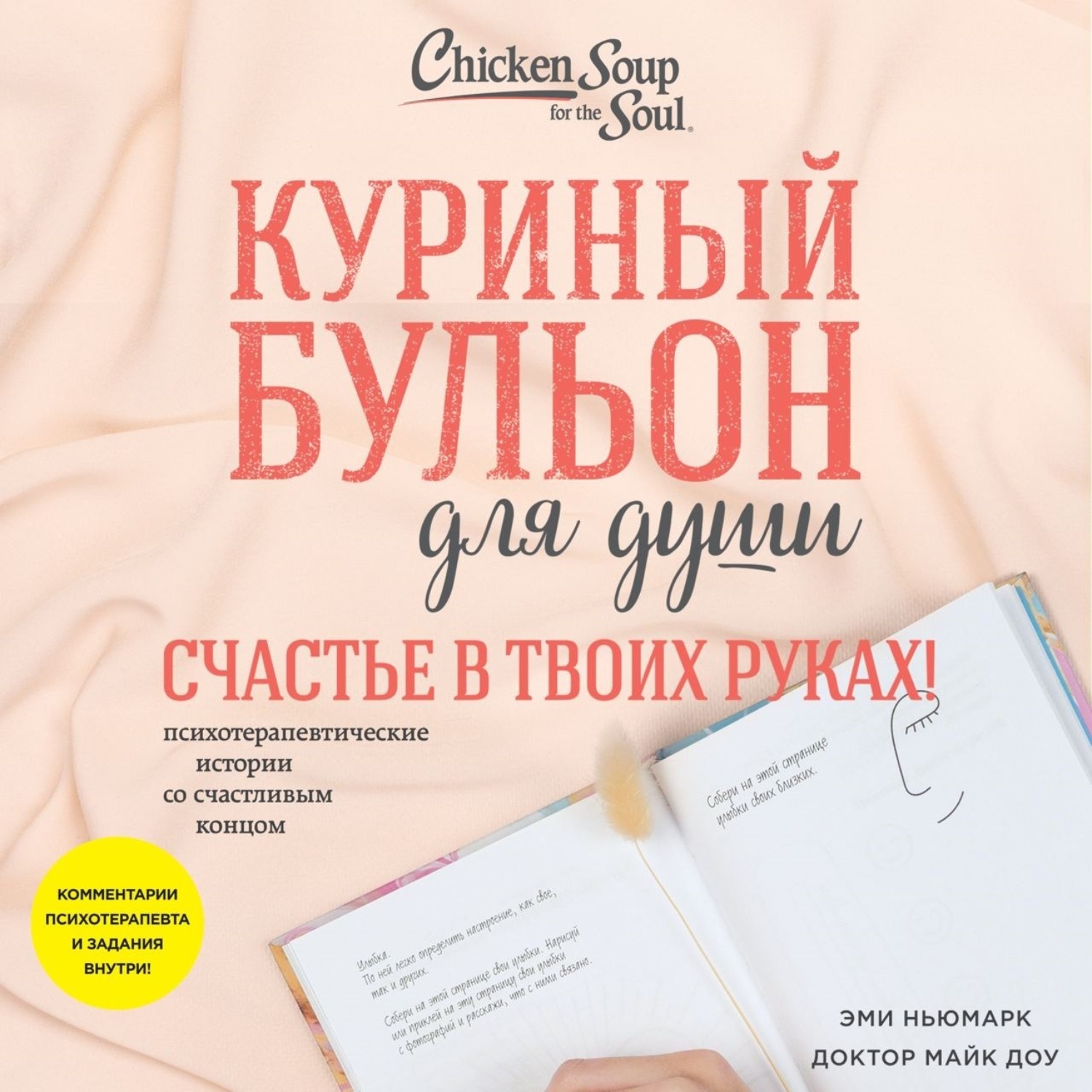 Обложка книги «Куриный бульон для души. Счастье в твоих руках! Психотерапевтические истории со счастливым концом»