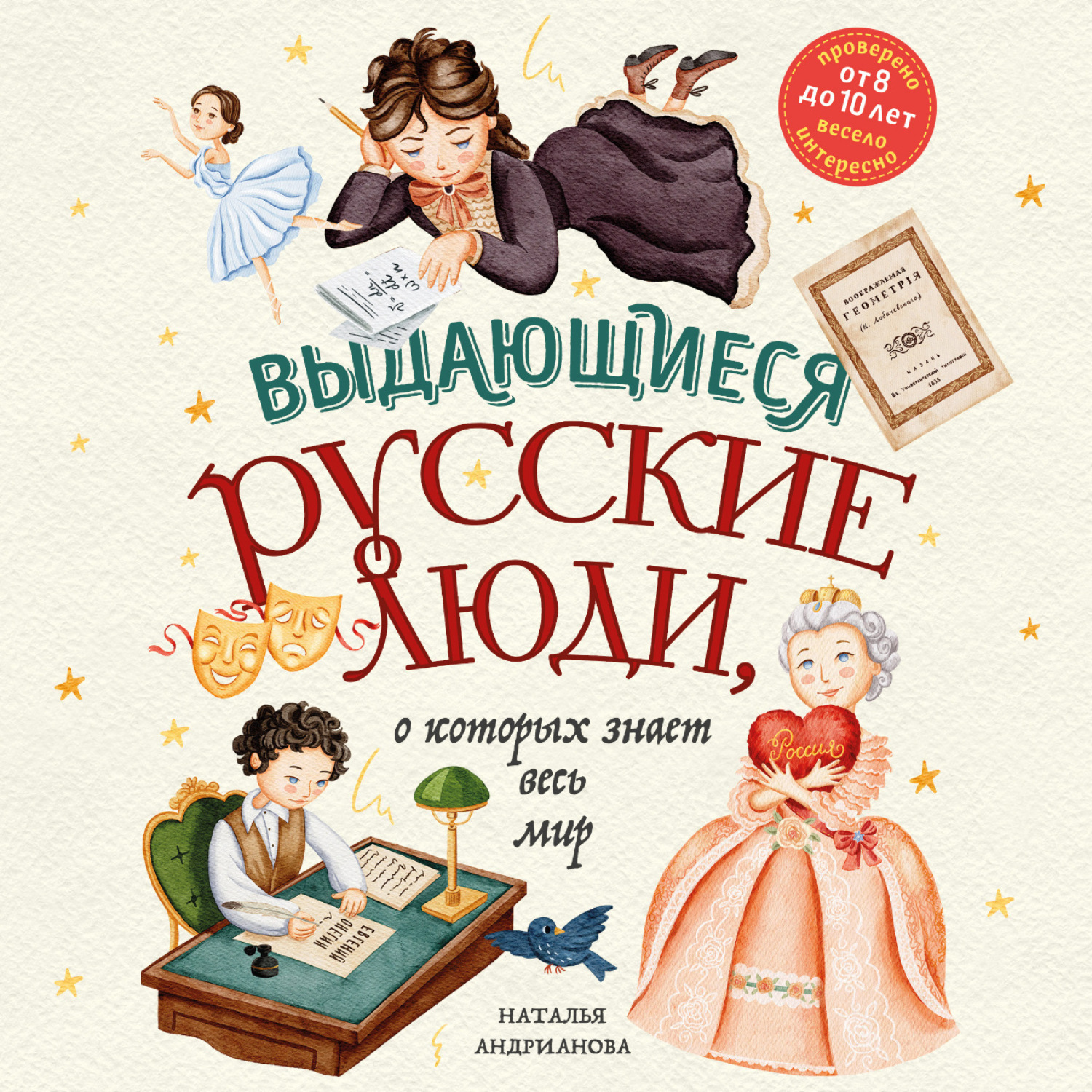 Обложка книги «Выдающиеся русские люди, о которых знает весь мир»