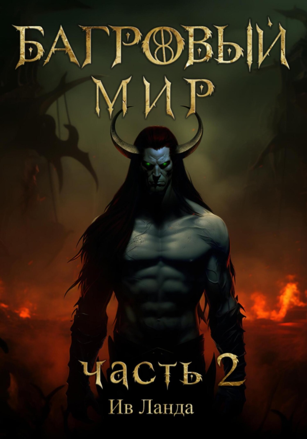 Обложка книги «Багровый мир. Часть 2»