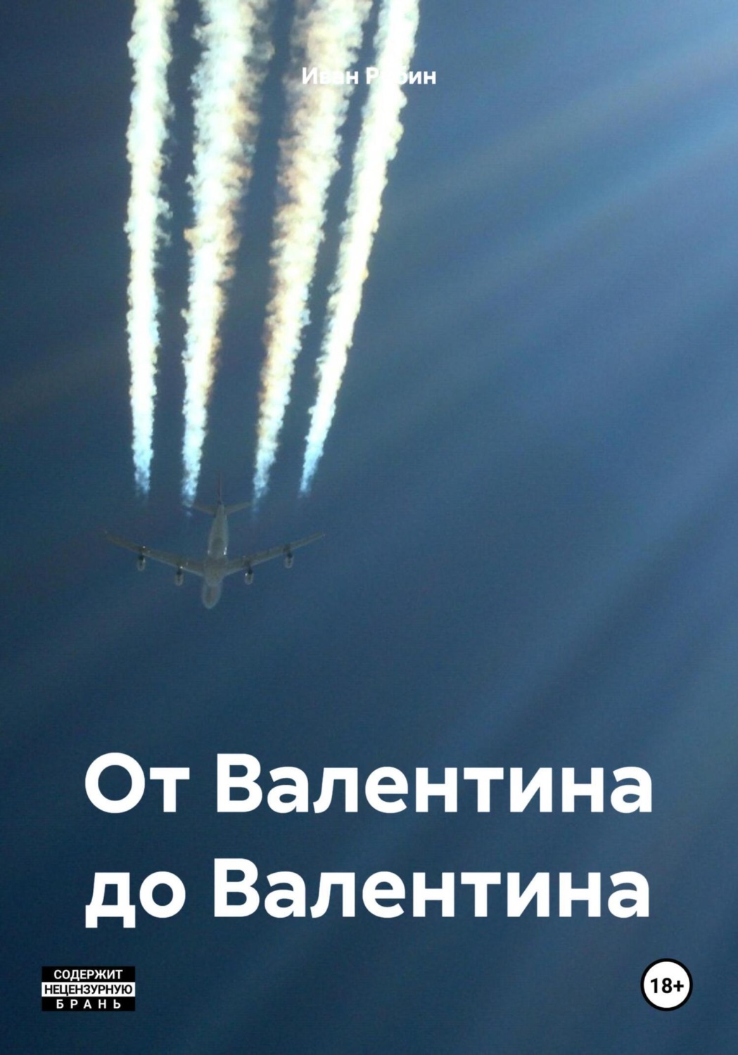 Обложка книги «От Валентина до Валентина»