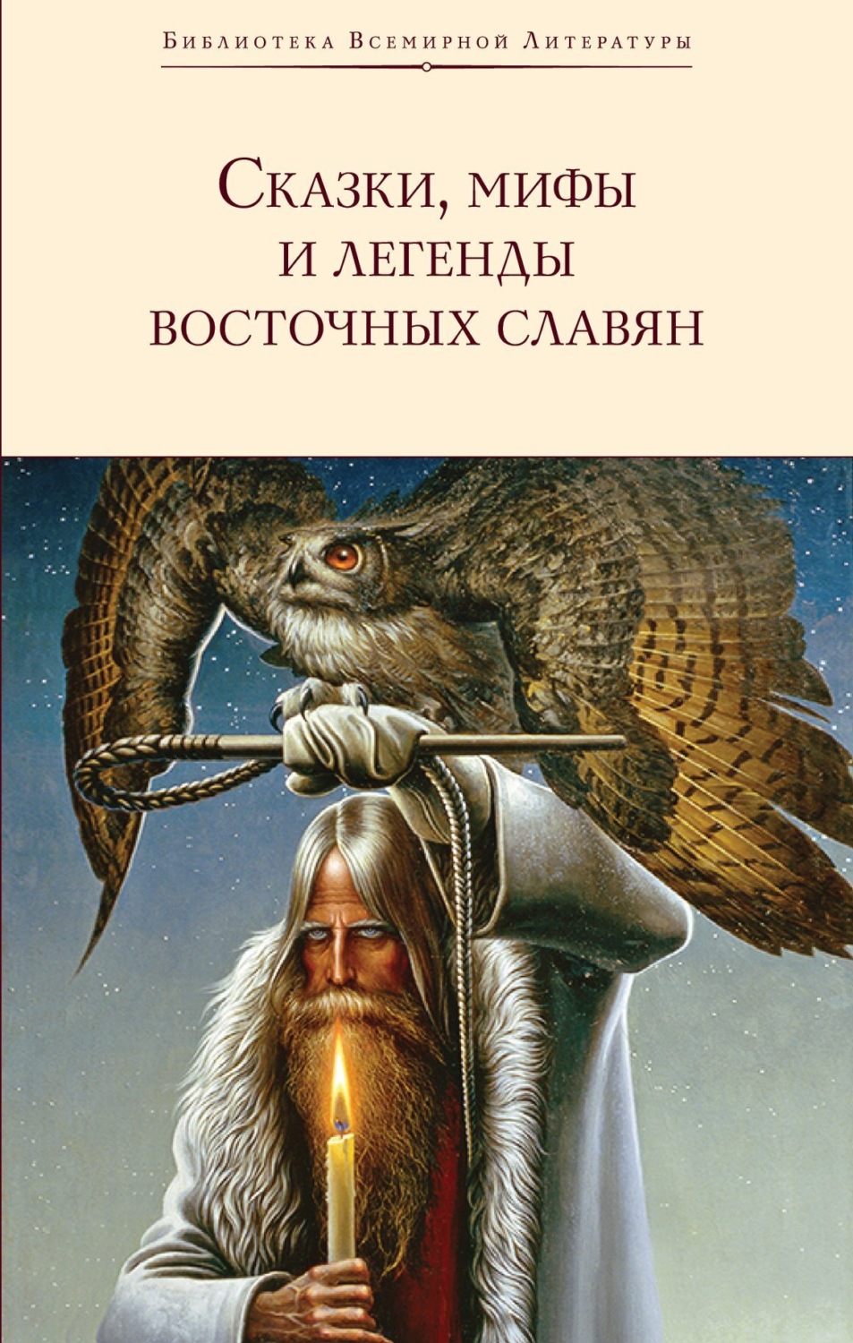 Обложка книги «Сказки, мифы и легенды восточных славян»