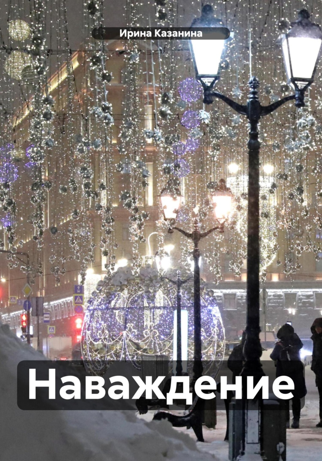 Обложка книги «Наваждение»