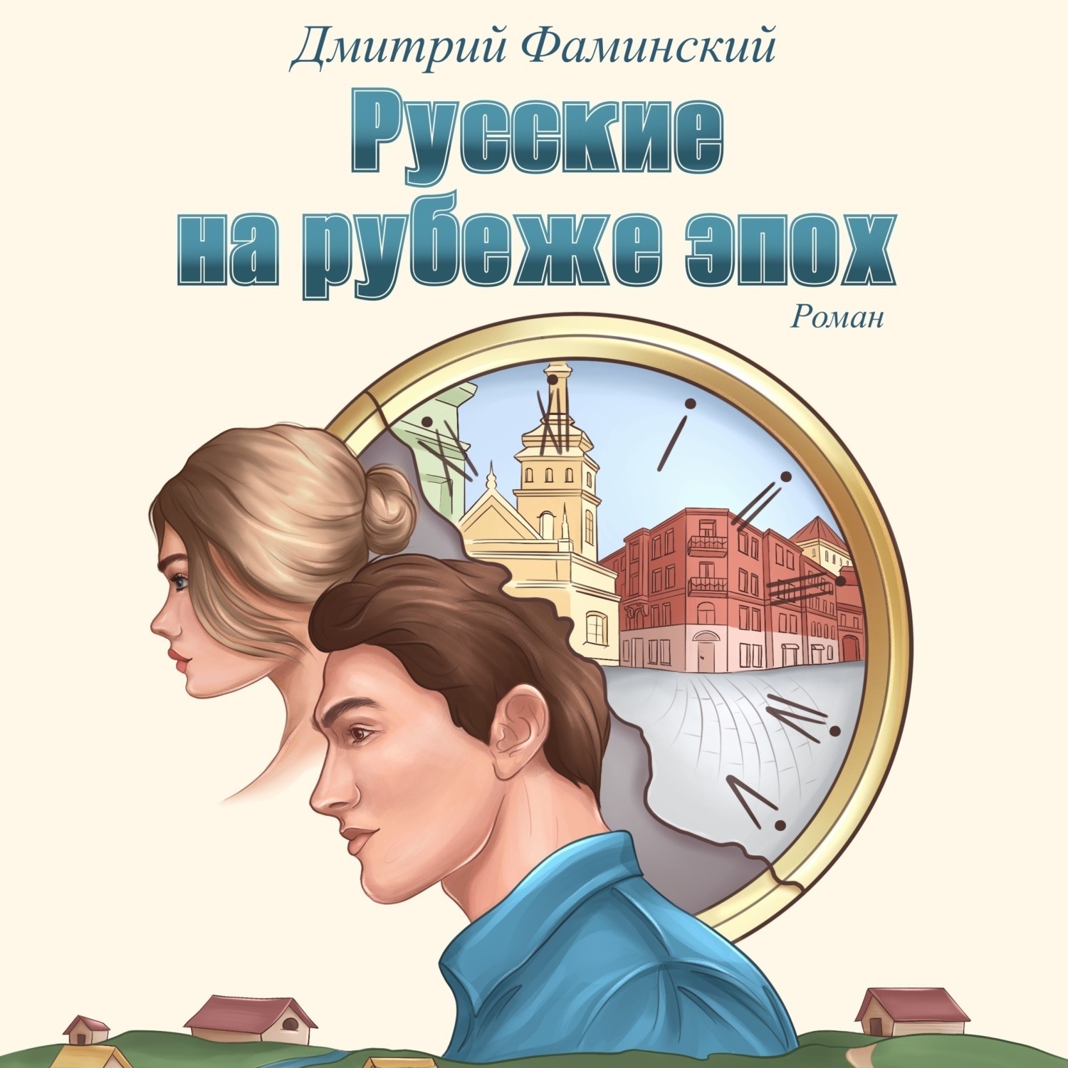 Обложка книги «Русские на рубеже эпох»