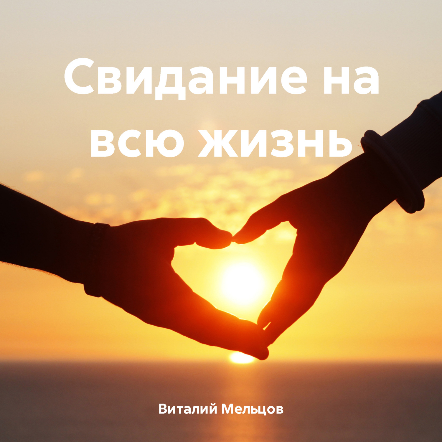 Обложка книги «Свидание на всю жизнь»