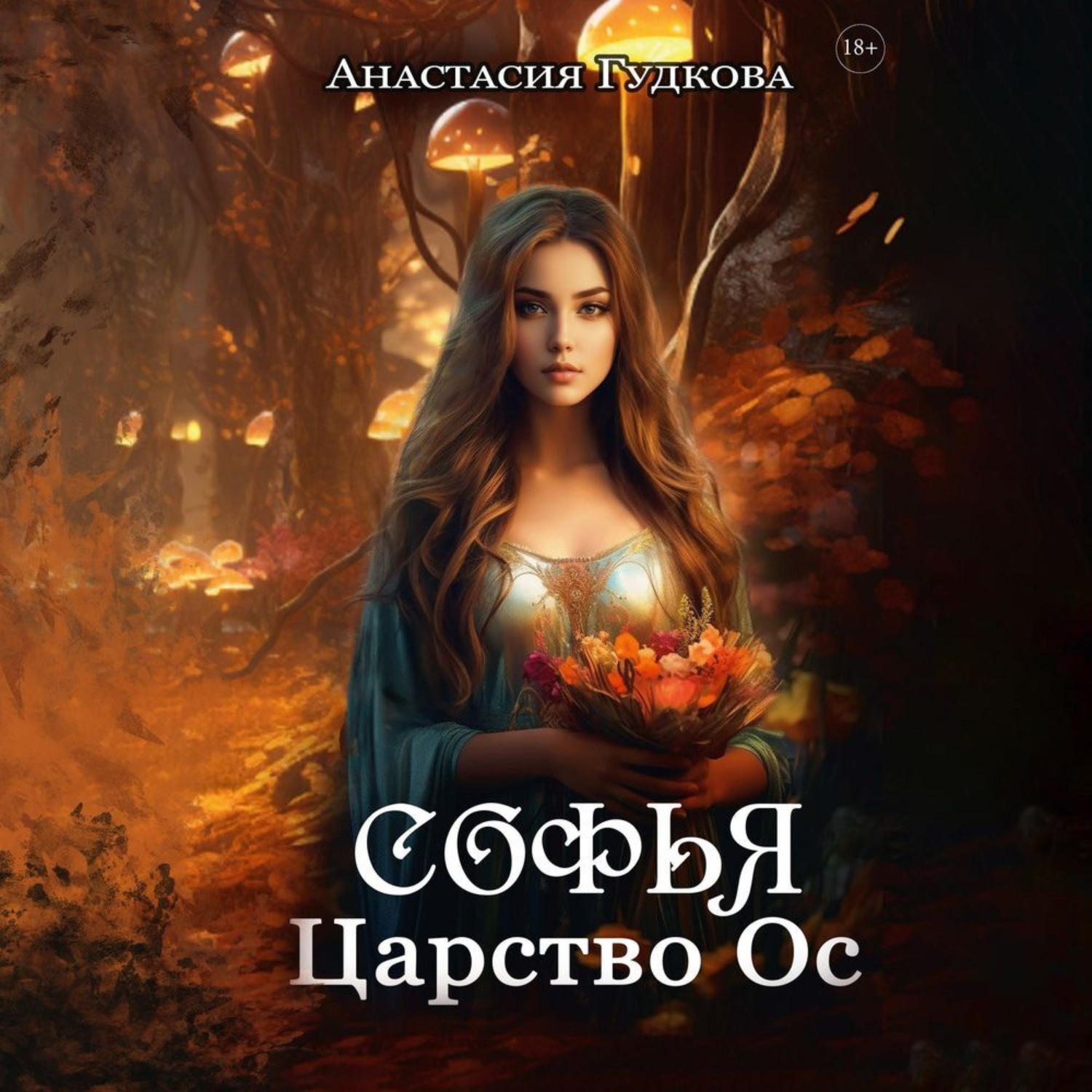 Обложка книги «Софья. Царство Ос»