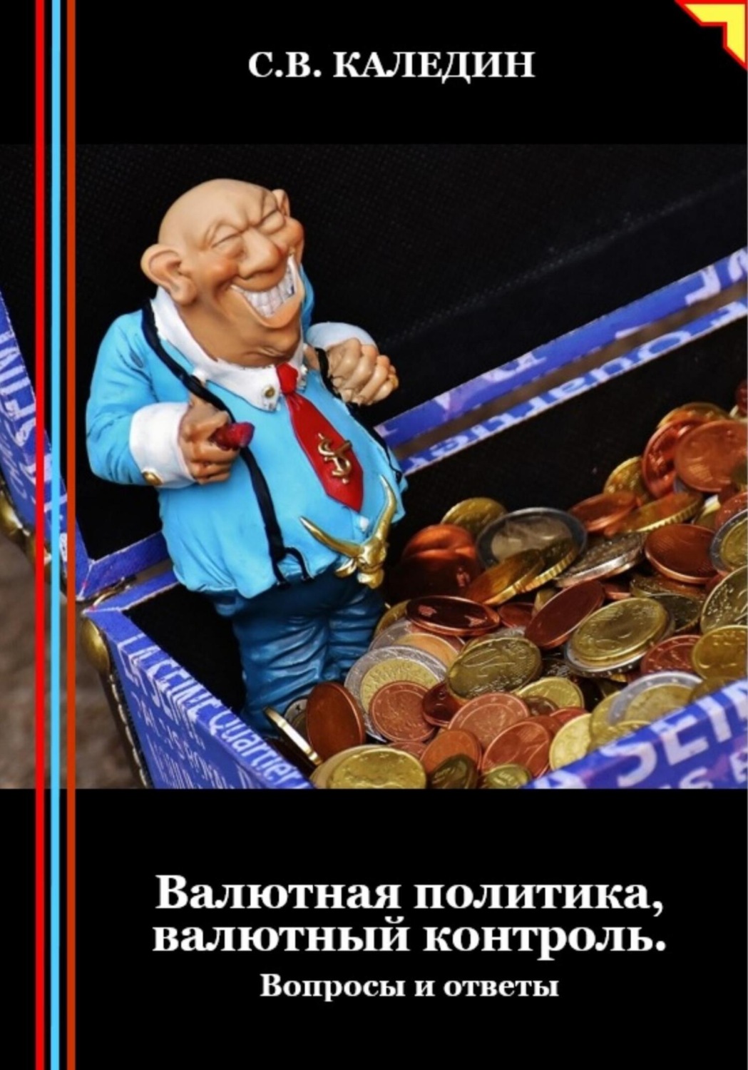 Обложка книги «Валютная политика, валютный контроль. Вопросы и ответы»