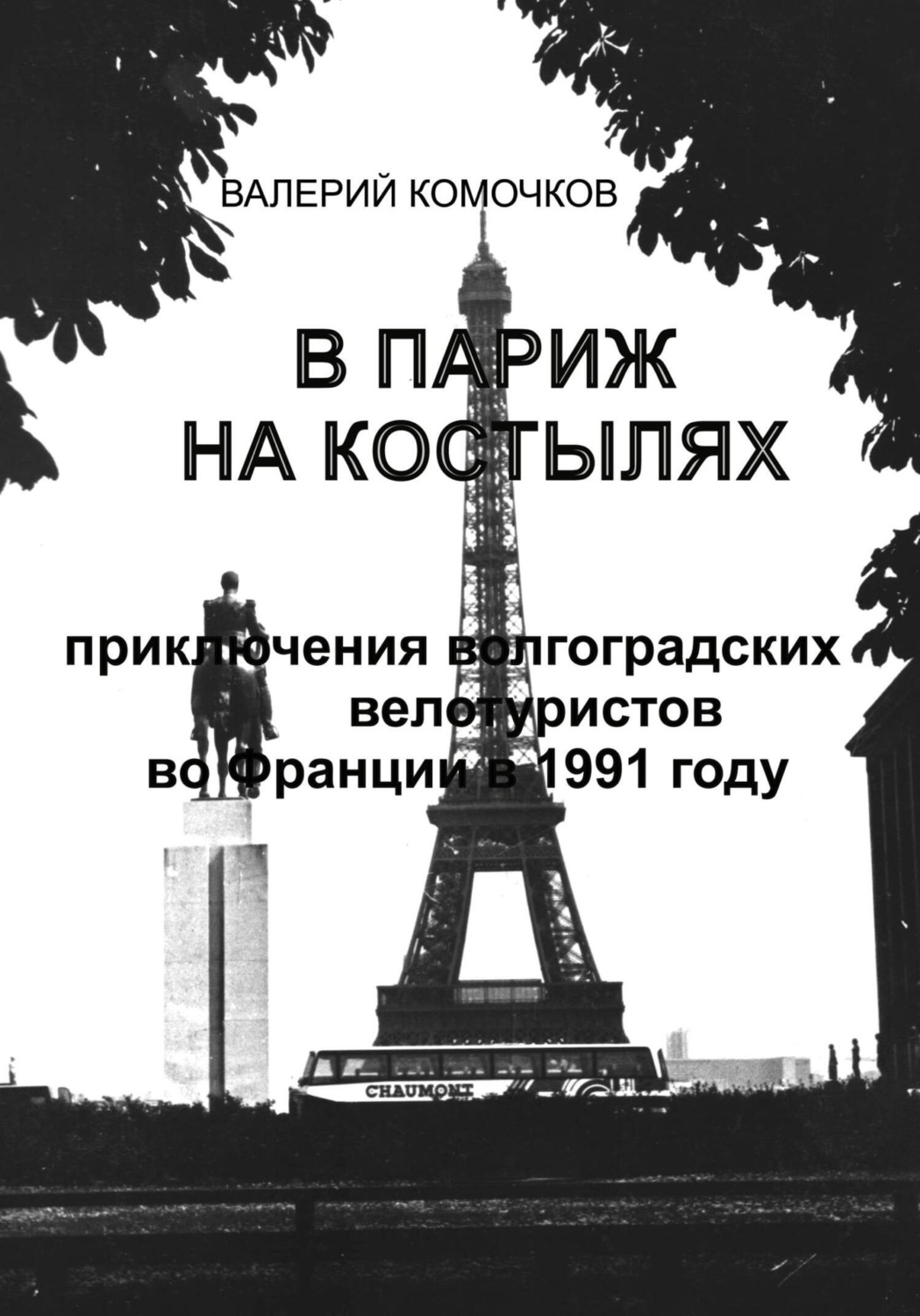 Обложка книги «В Париж на костылях»