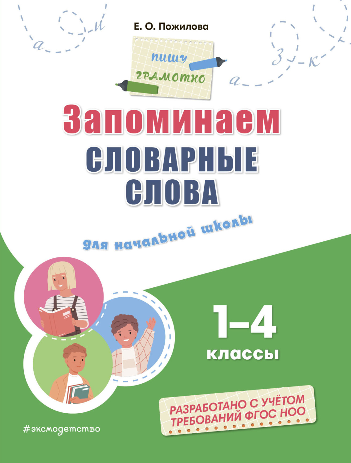 Обложка книги «Запоминаем словарные слова. Для начальной школы: 1–4 классы»