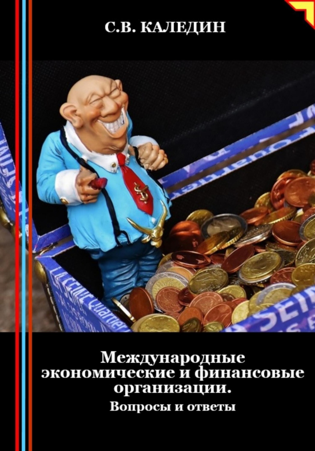 Обложка книги «Международные экономические и финансовые организации. Вопросы и ответы»