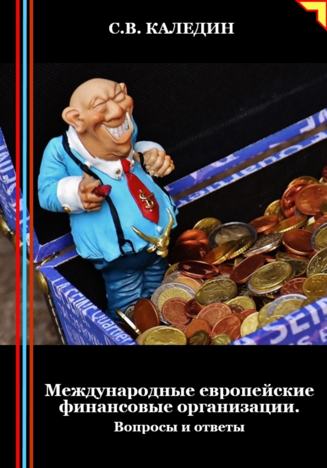 Обложка книги «Международные европейские финансовые организации. Вопросы и ответы»