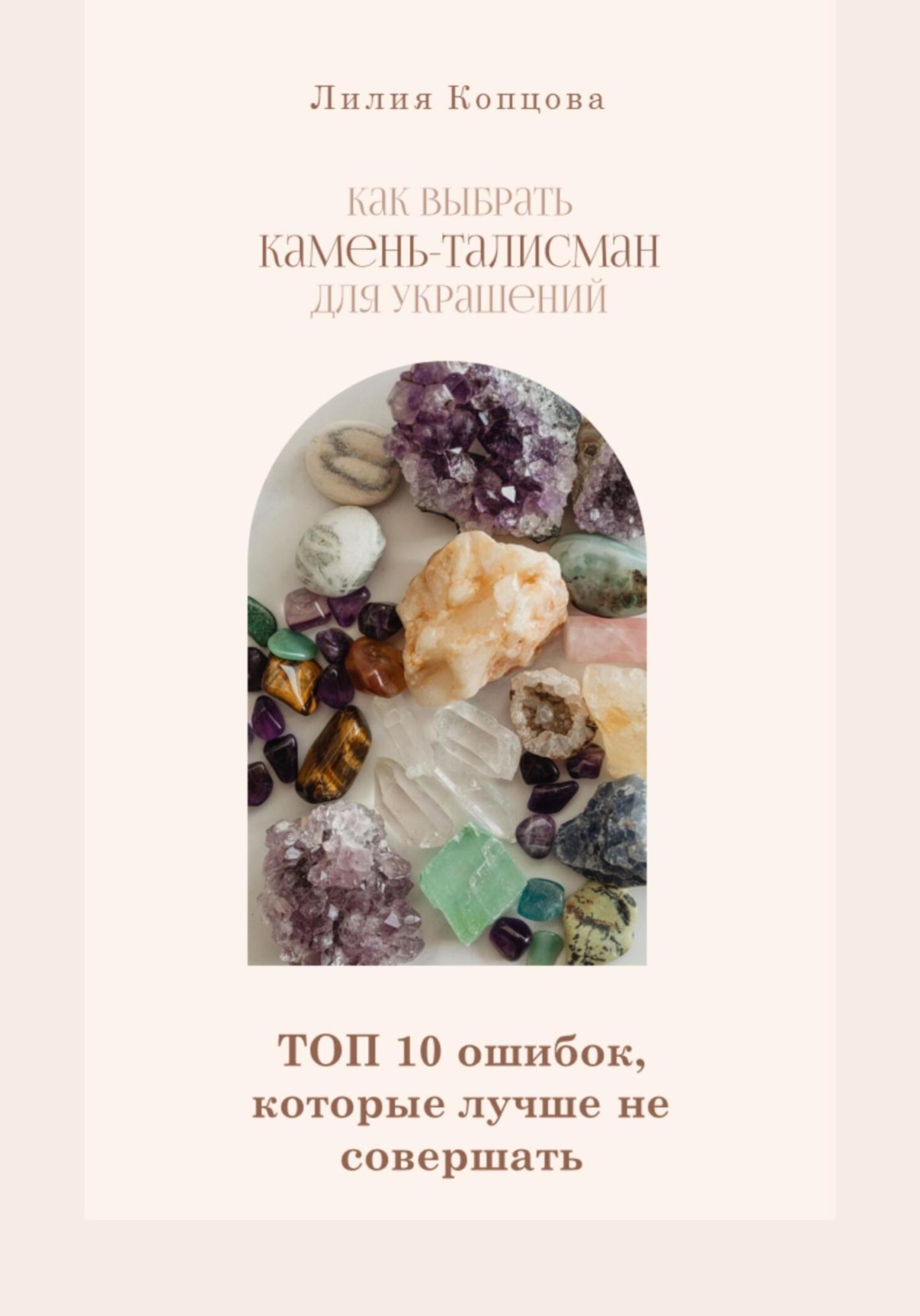 Обложка книги «Как выбрать камень-талисман для украшений. Топ 10 ошибок, которые лучше не совершать»
