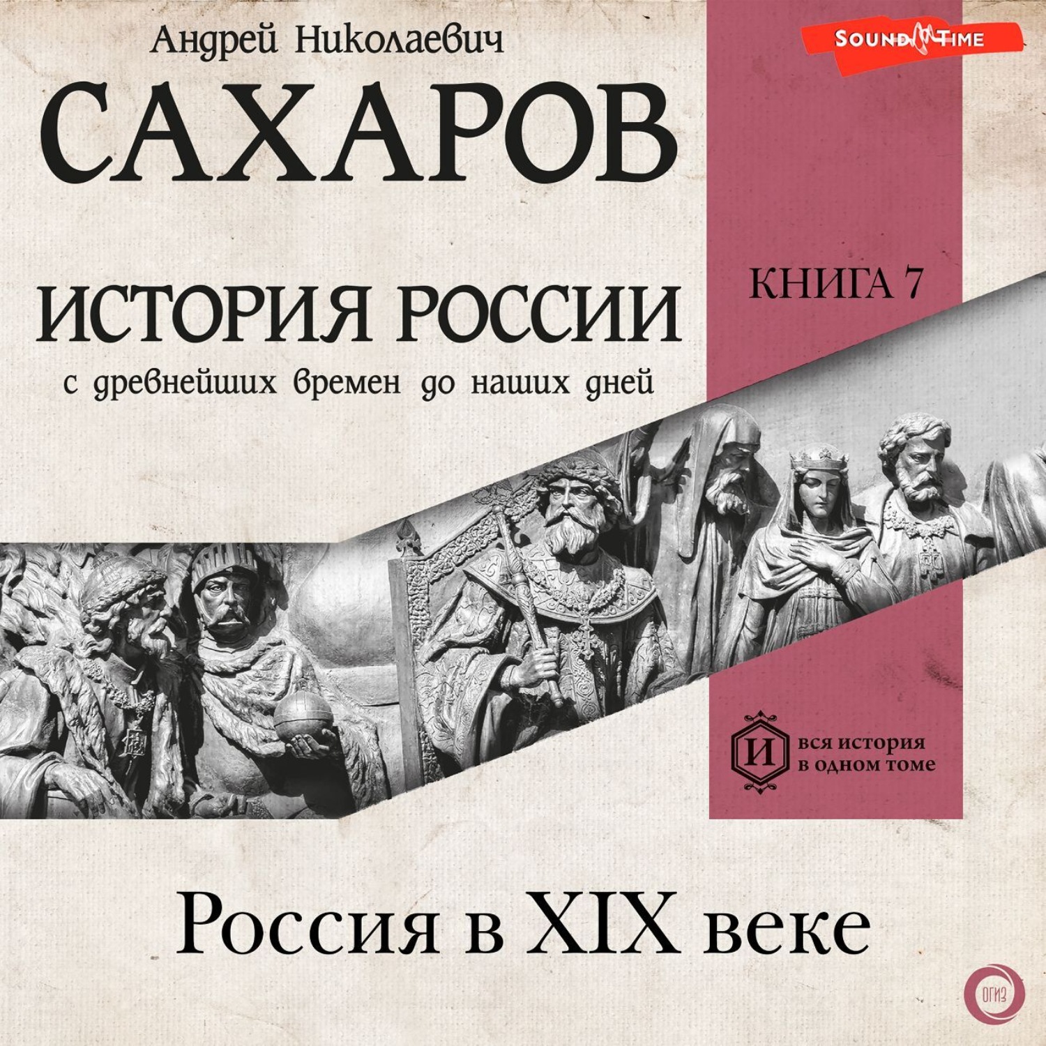 Обложка книги «История России с древнейших времен до наших дней. Книга 7. Россия в XIX веке»