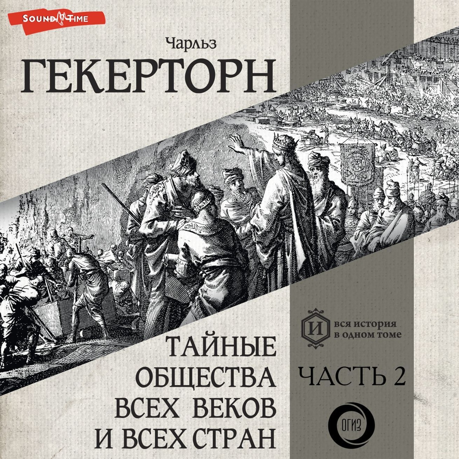 Обложка книги «Тайные общества всех веков и всех стран. Часть вторая»