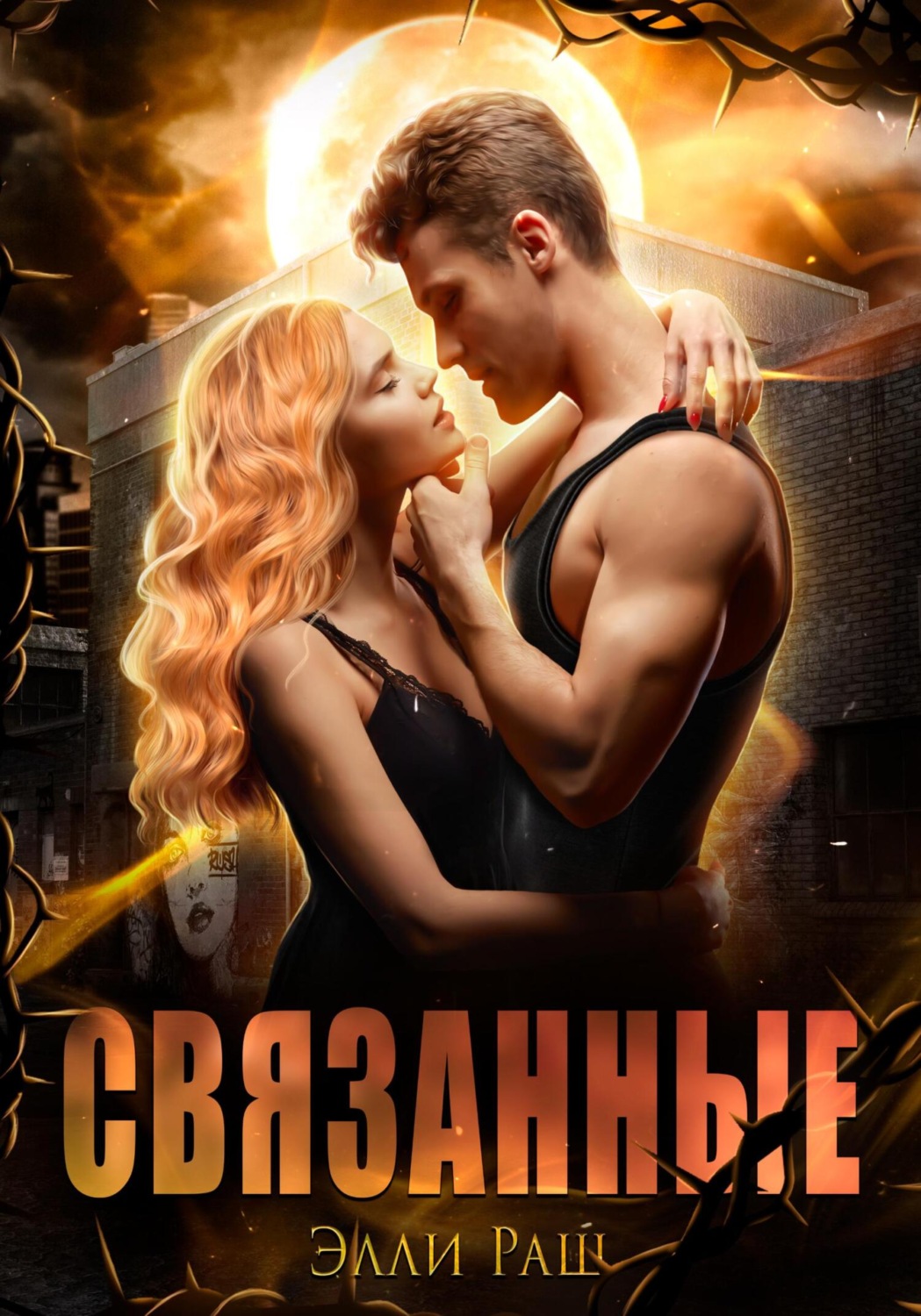 Обложка книги «Связанные»