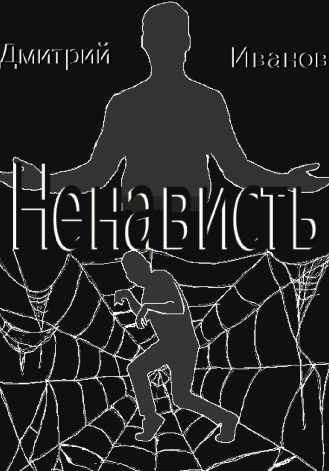 Обложка книги «Ненависть»