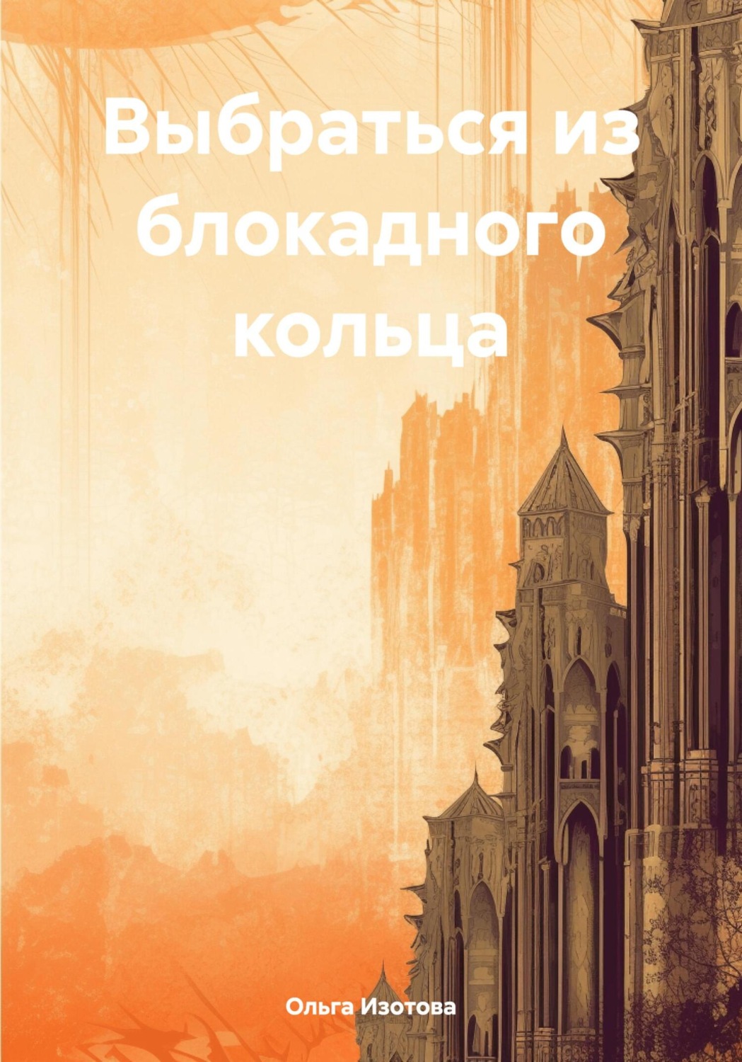 Обложка книги «Выбраться из блокадного кольца»