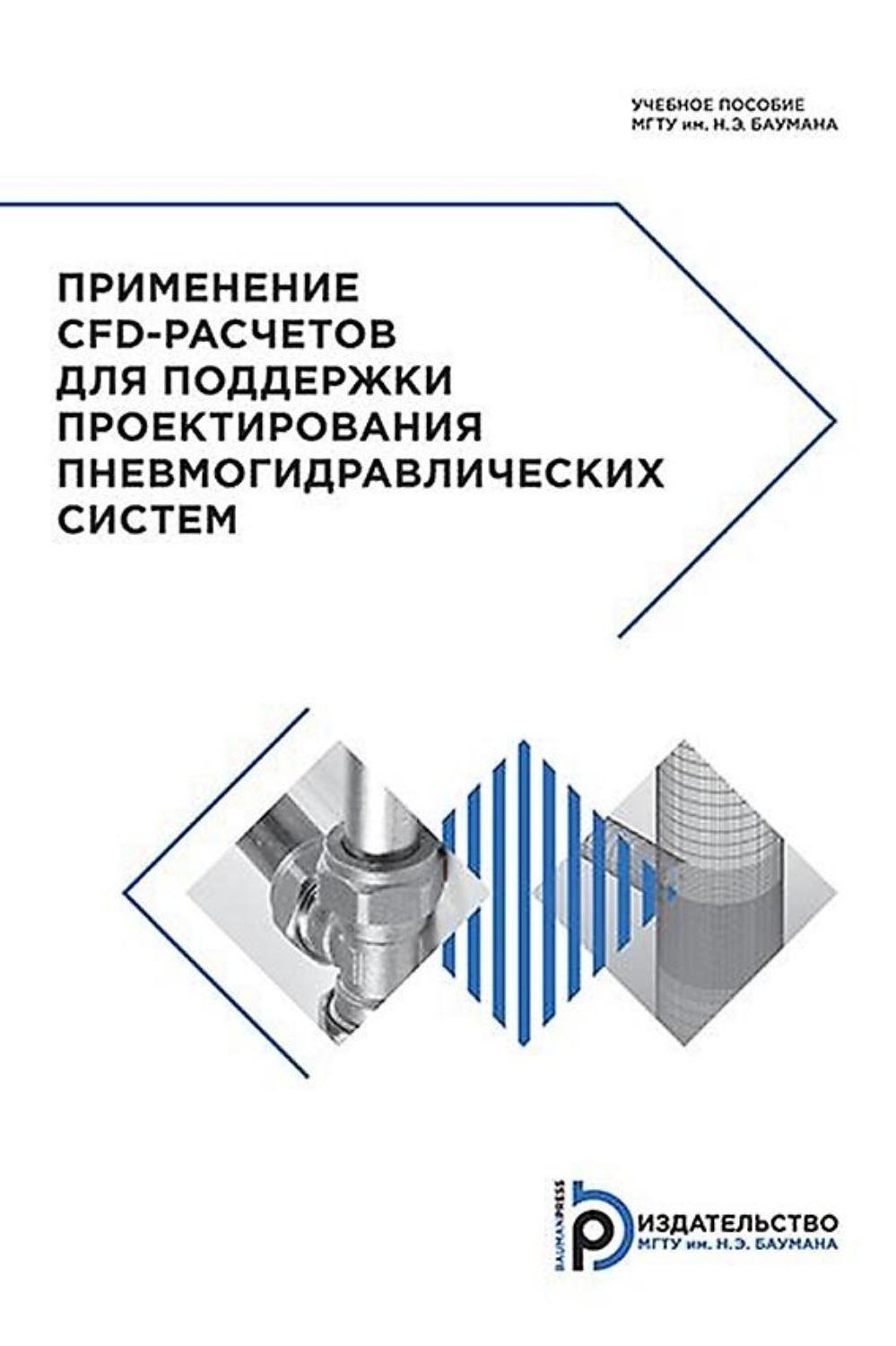 Обложка книги «Применение CFD-расчетов для поддержки проектирования пневмогидравлических систем»
