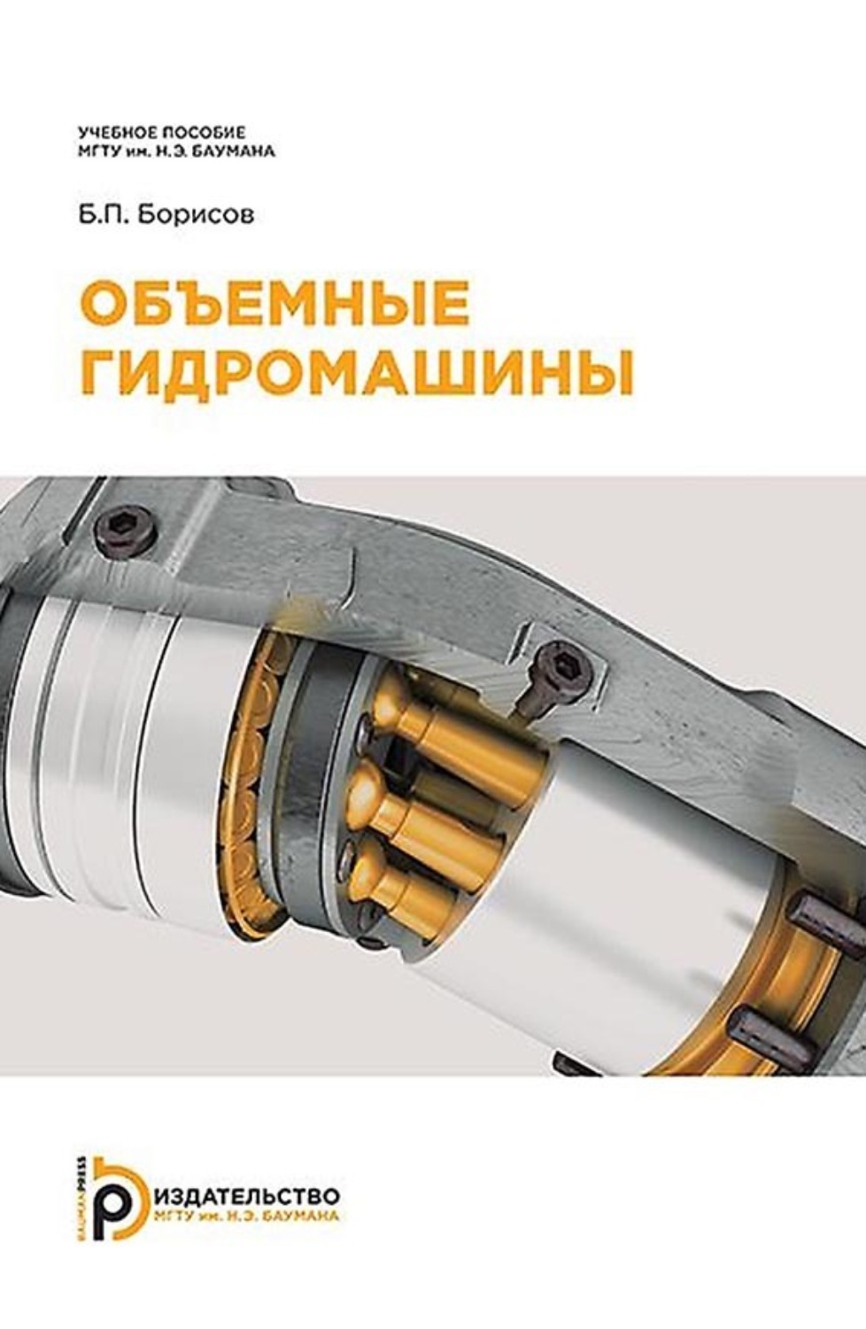 Обложка книги «Объемные гидромашины»