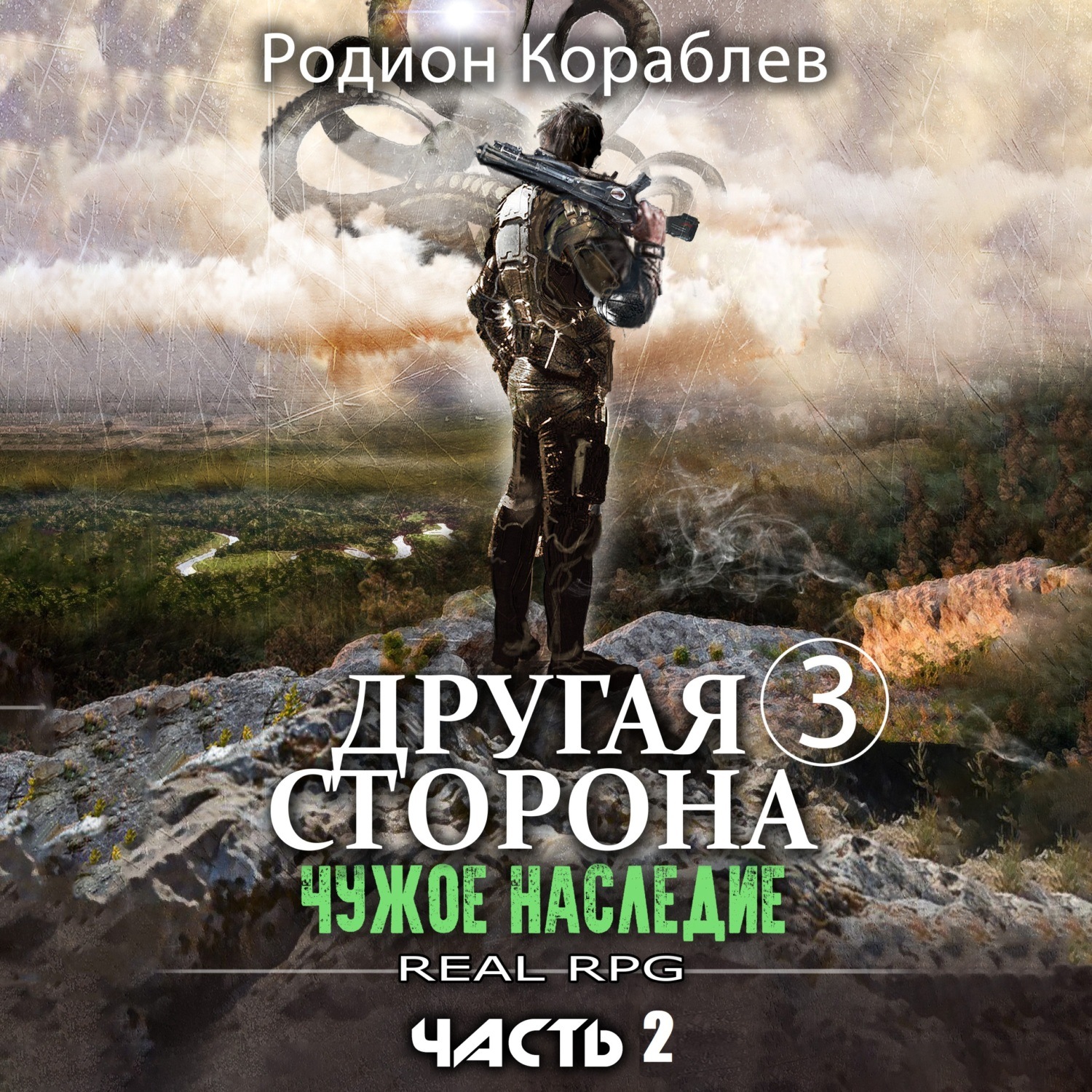 Обложка книги «Другая сторона. Том 3. Чужое наследие Часть 2»