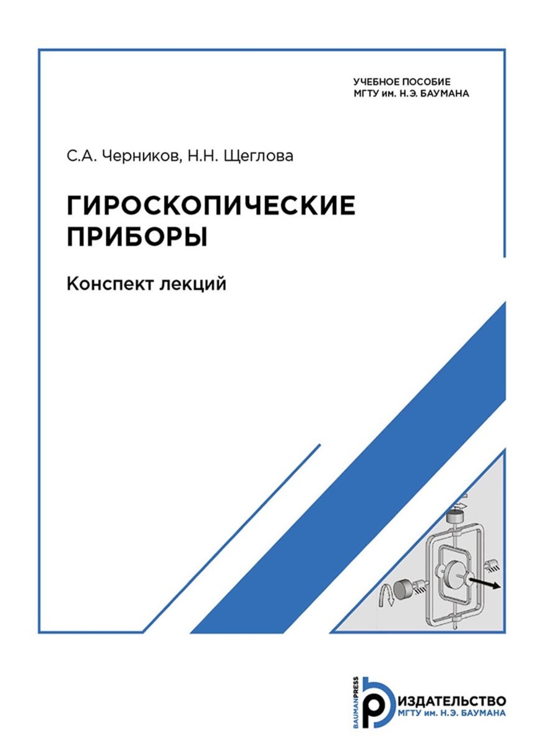 Обложка книги «Гироскопические приборы. Конспект лекций»