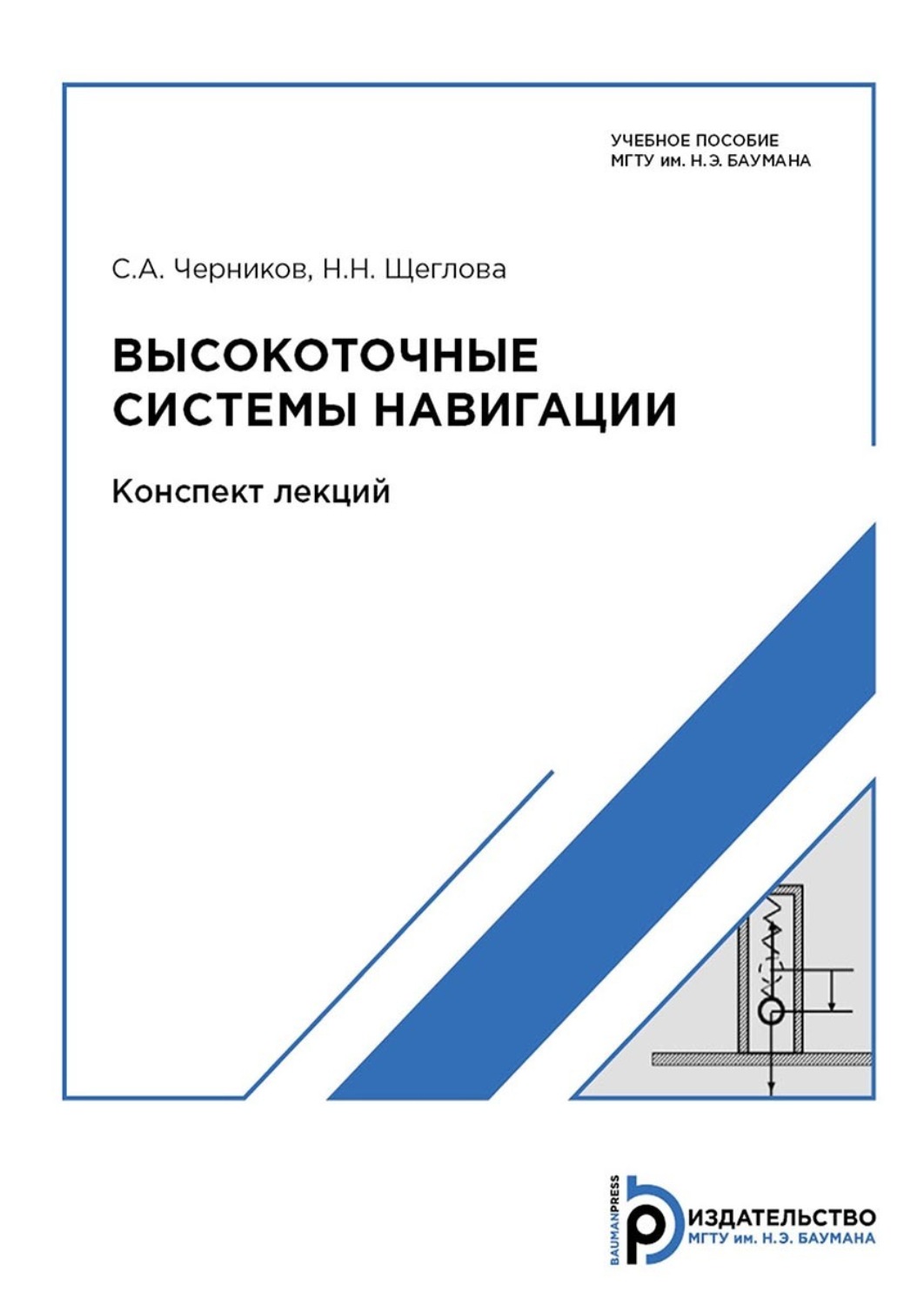 Обложка книги «Высокоточные системы навигации. Конспект лекций»