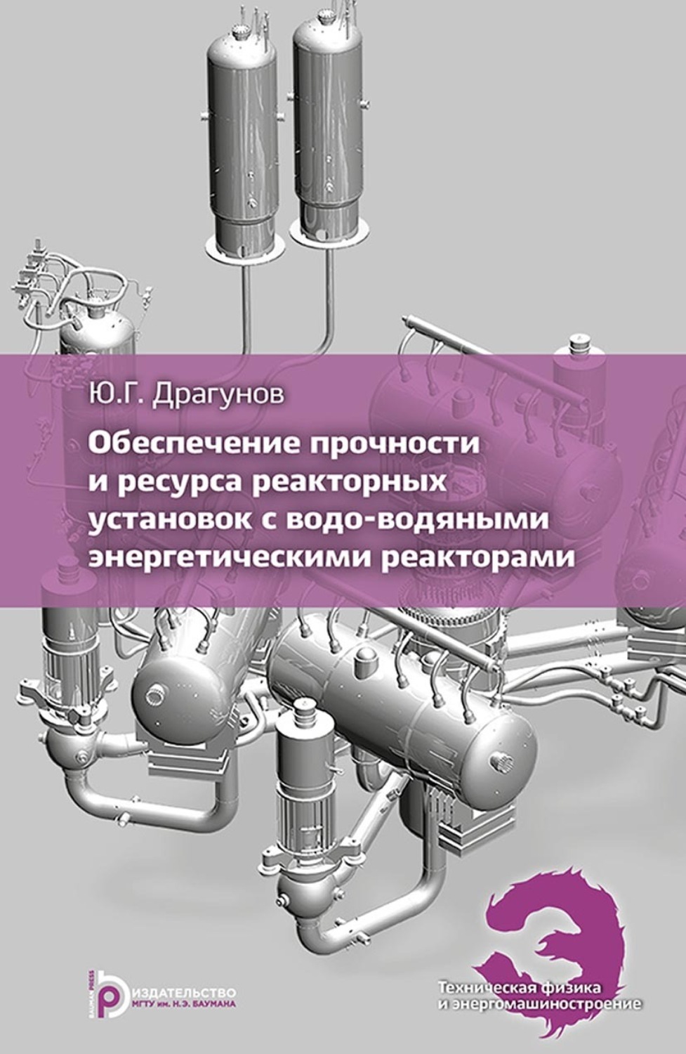 Обложка книги «Обеспечение прочности и ресурса реакторных установок с водо-водяным и энергетическими реакторами»