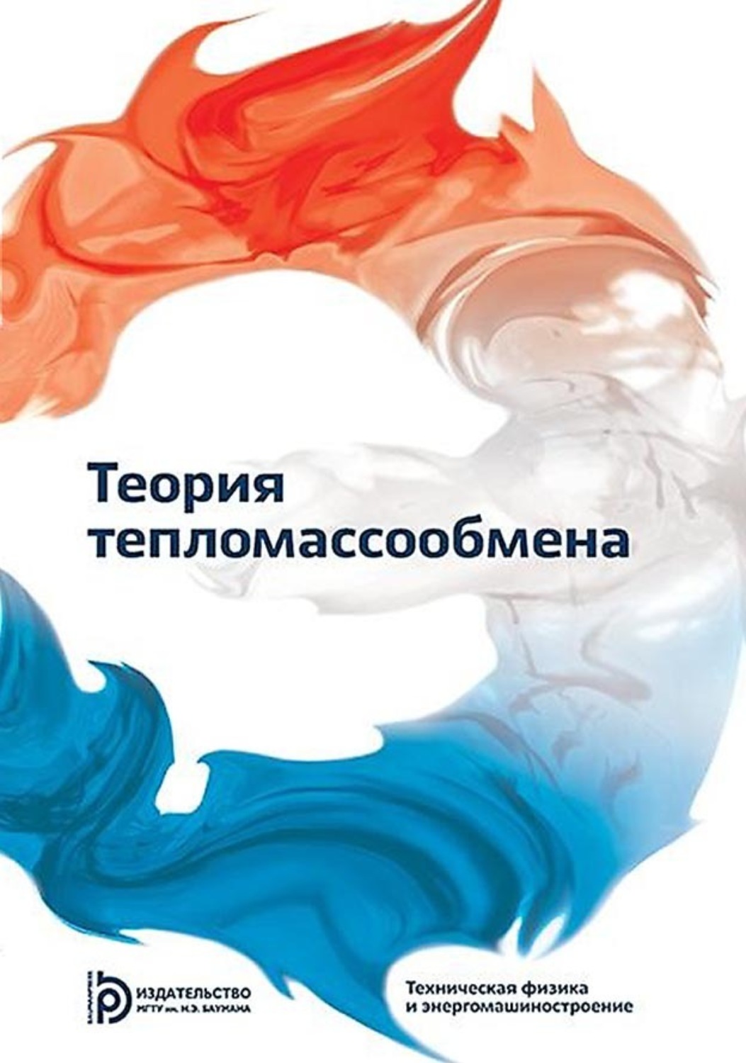 Обложка книги «Теория тепломассообмена»