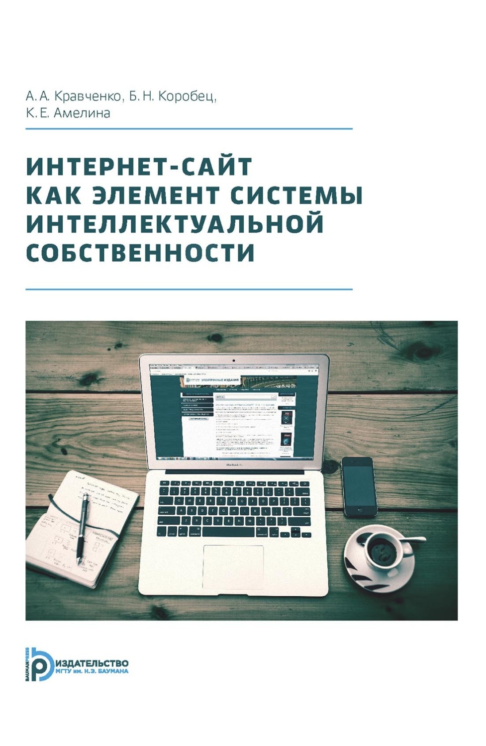 Обложка книги «Интернет-сайт как элемент системы интеллектуальной собственности»